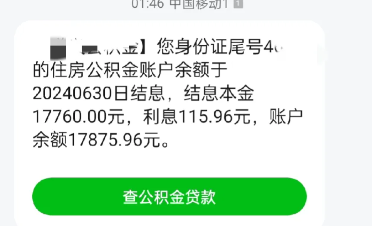 今天中午,收到了一个短信,竟然是公积金利息结算的
