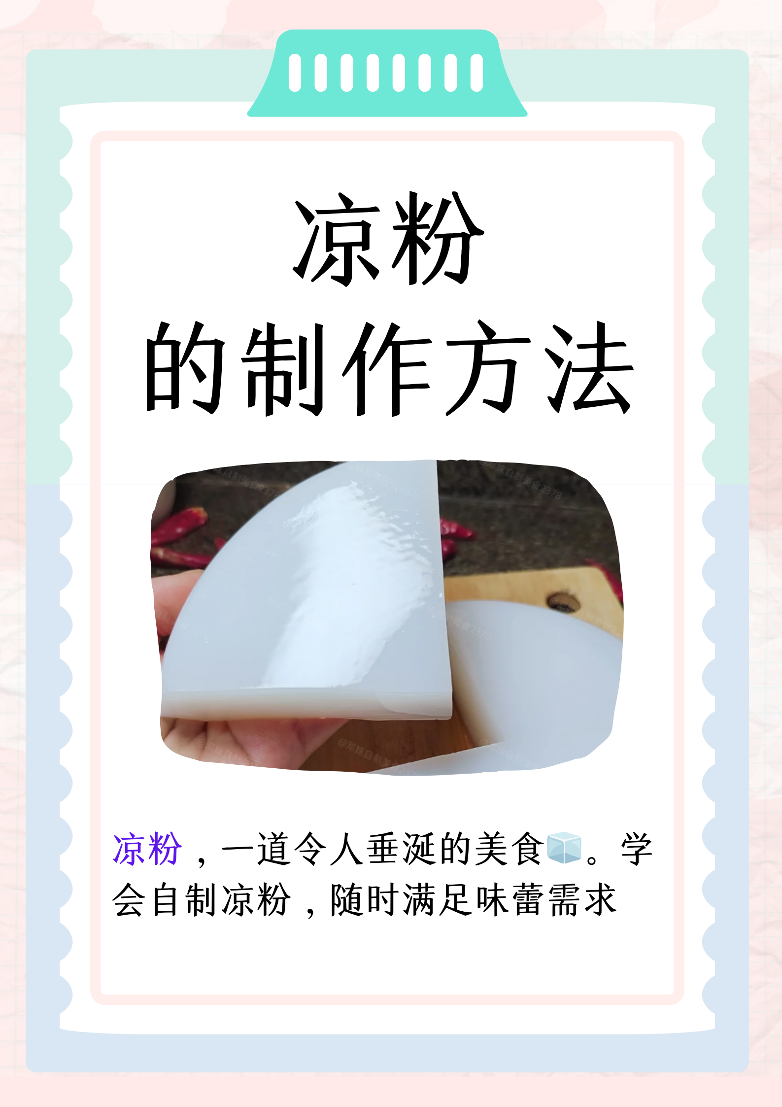 凉粉是一道广受欢迎的传统美食,口感爽滑,清凉可口