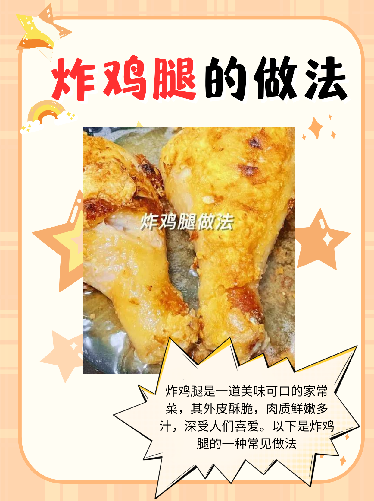 炸鸡腿的做法   炸鸡腿作为一道令人垂涎欲滴的家常美食,其外皮金黄