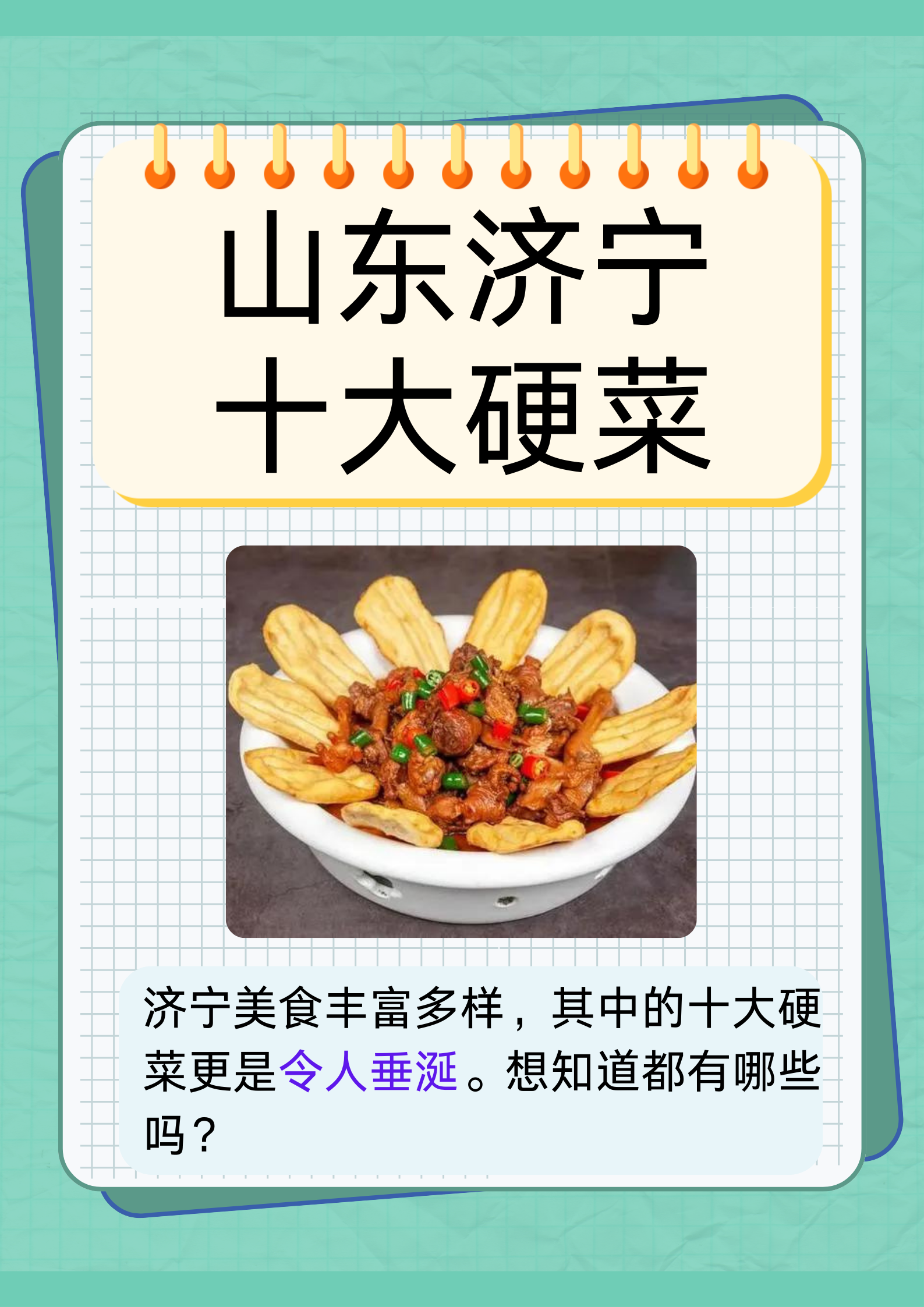济宁的美食文化深厚,十大硬菜独具特色