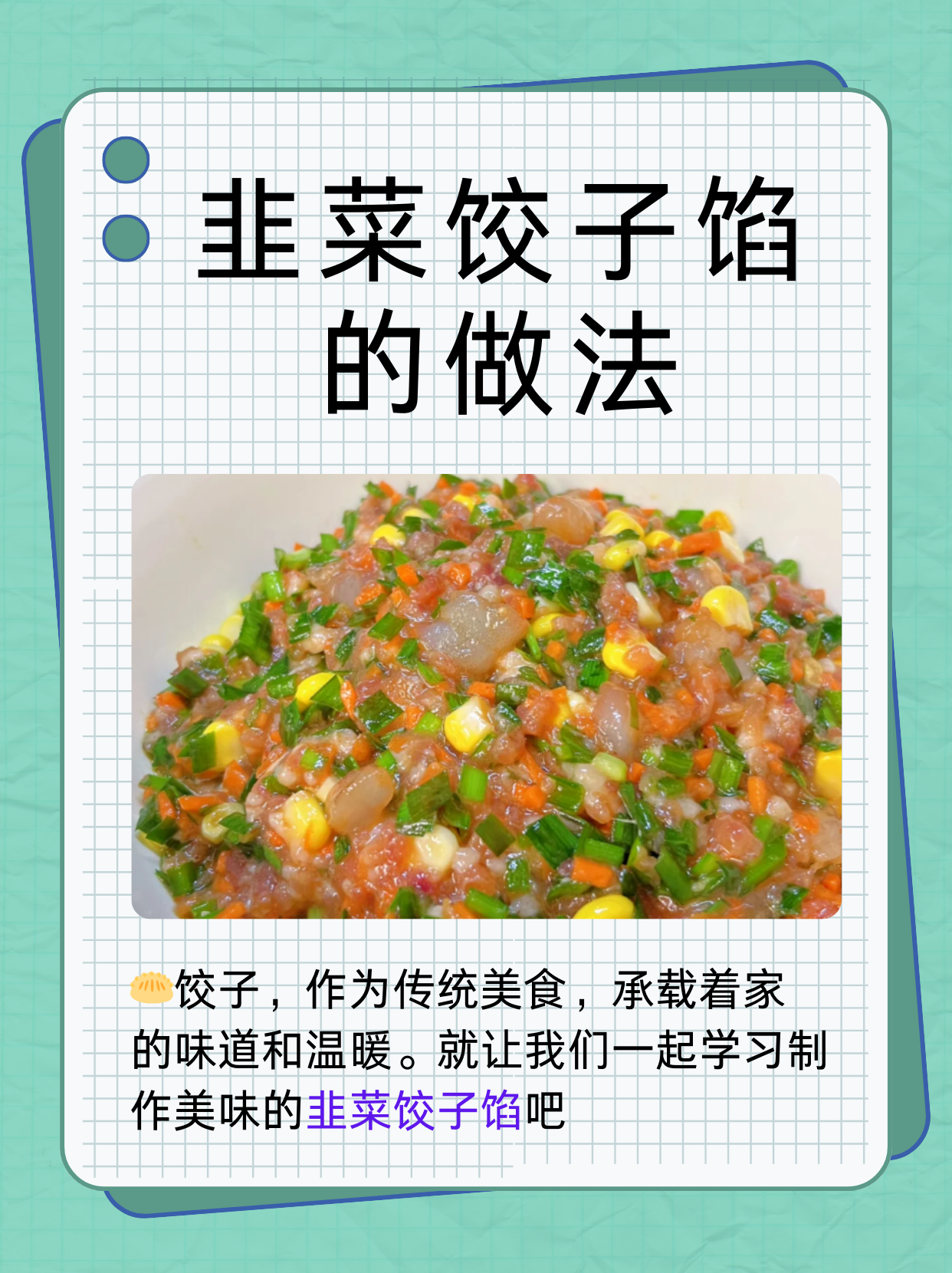 韭菜饺子馅的做法  饺子,作为中华传统美食的代表之一,一直以来都备受