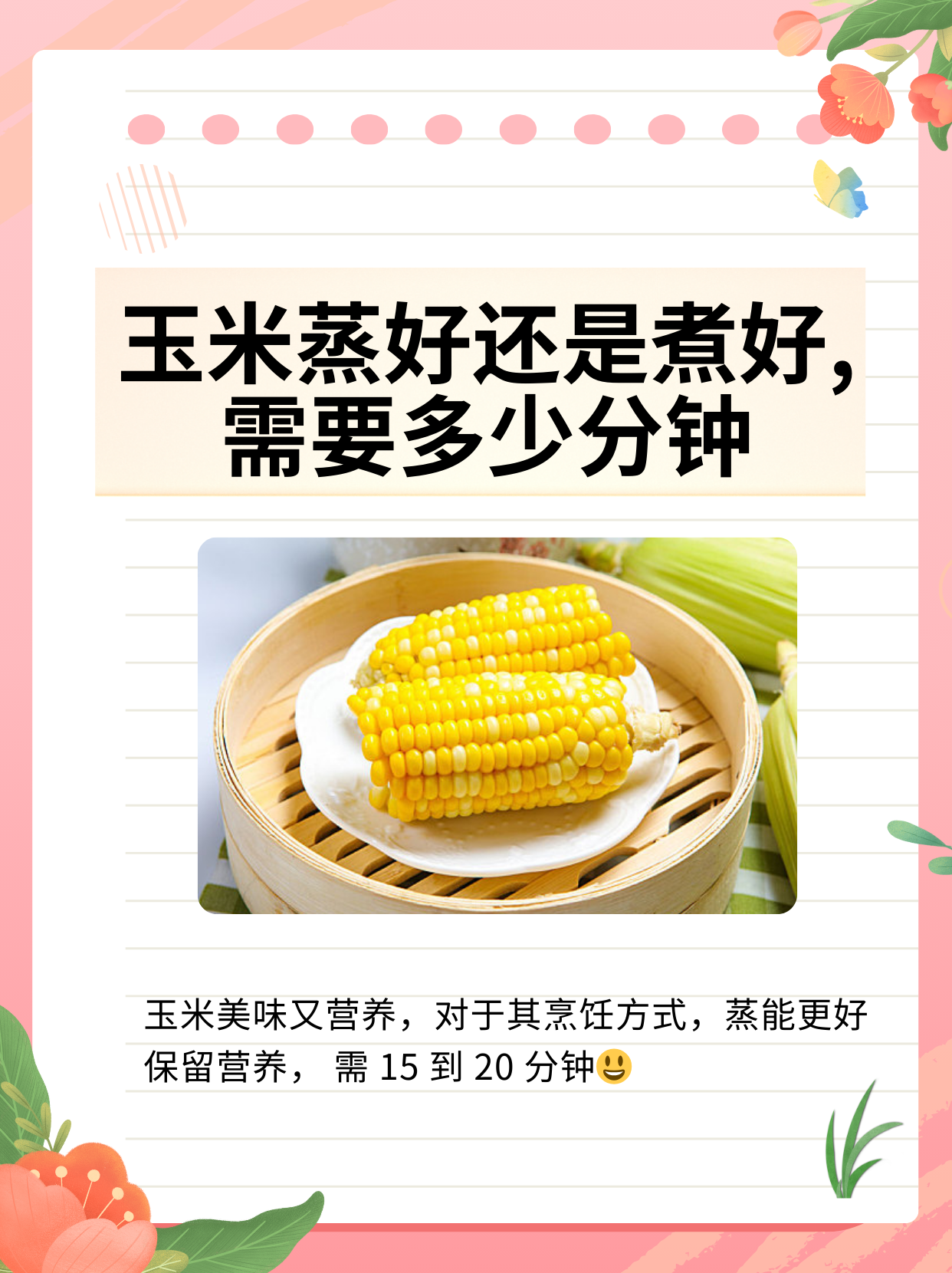 玉米蒸好还是煮好,需要多少分钟