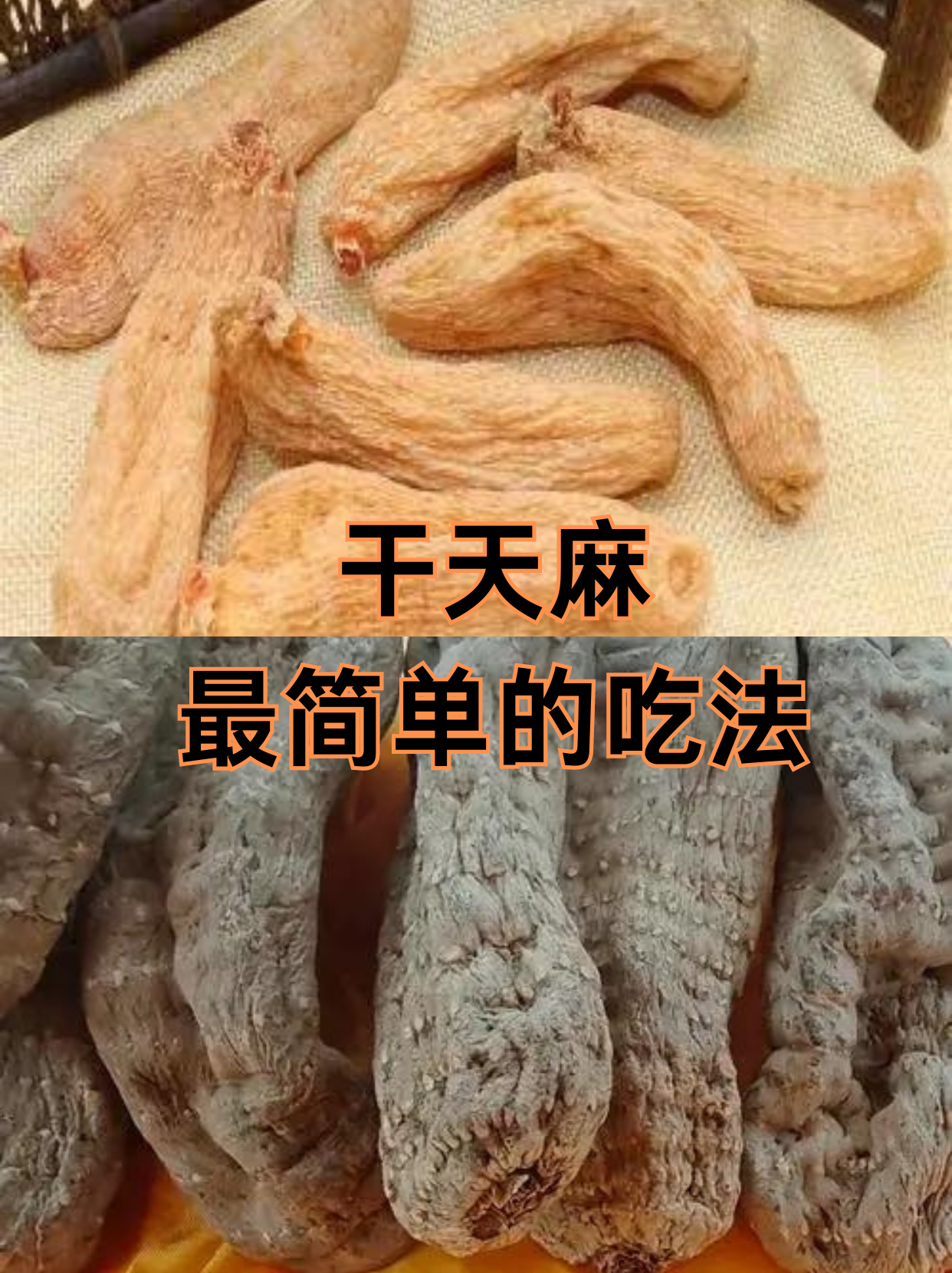 天麻的最佳食用方法图片