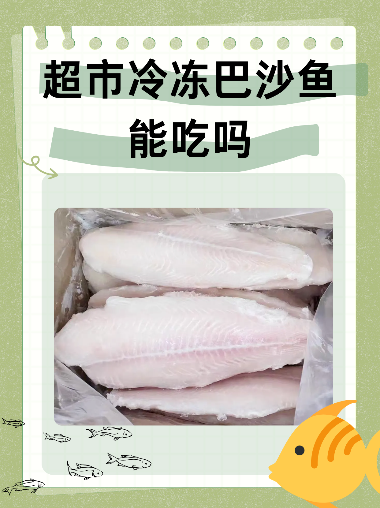 超市冷冻巴沙鱼能吃吗