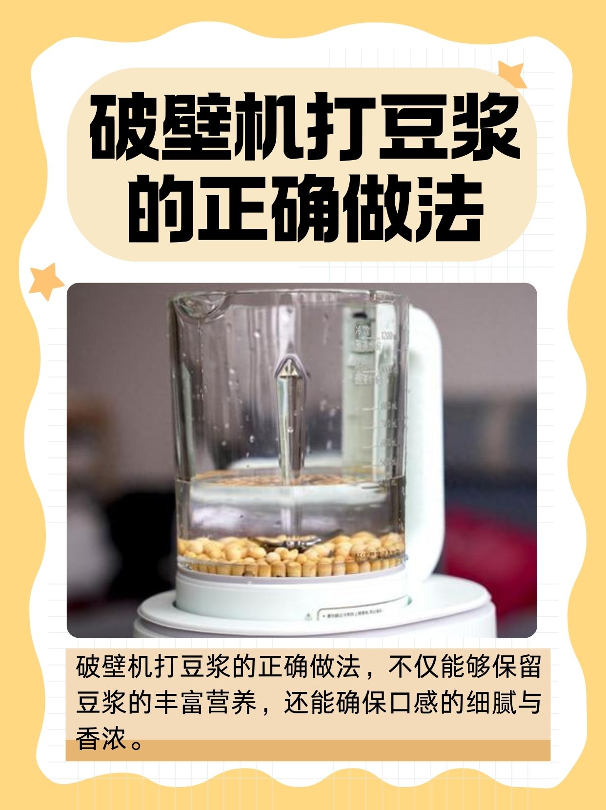 破壁机打豆浆的正确做法 破壁机打豆浆的正确做法,不仅能够保留豆浆