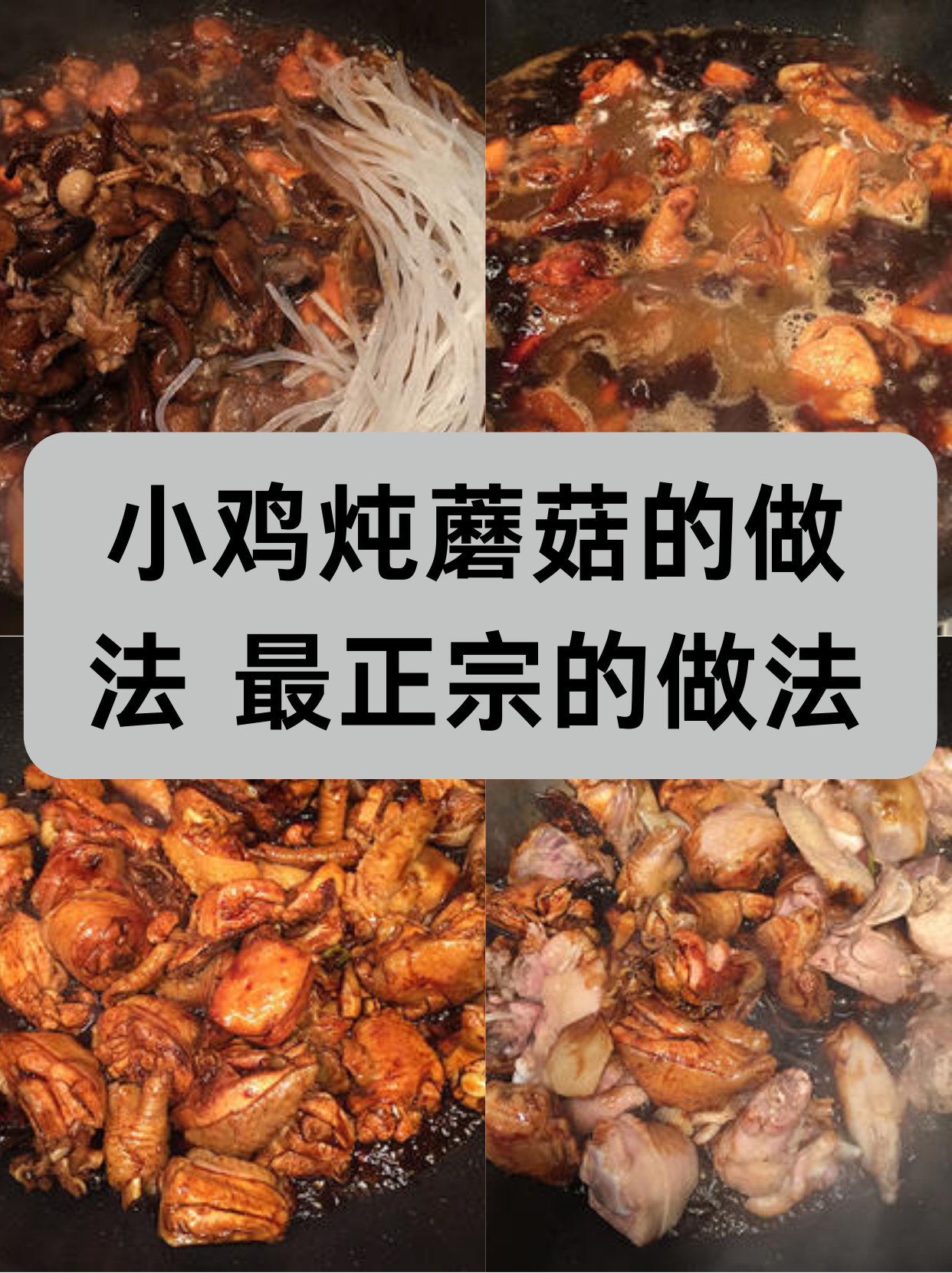 小鸡炖蘑菇的做法 最正宗的做法  在寒冷的冬日里,还有什么比一碗热腾