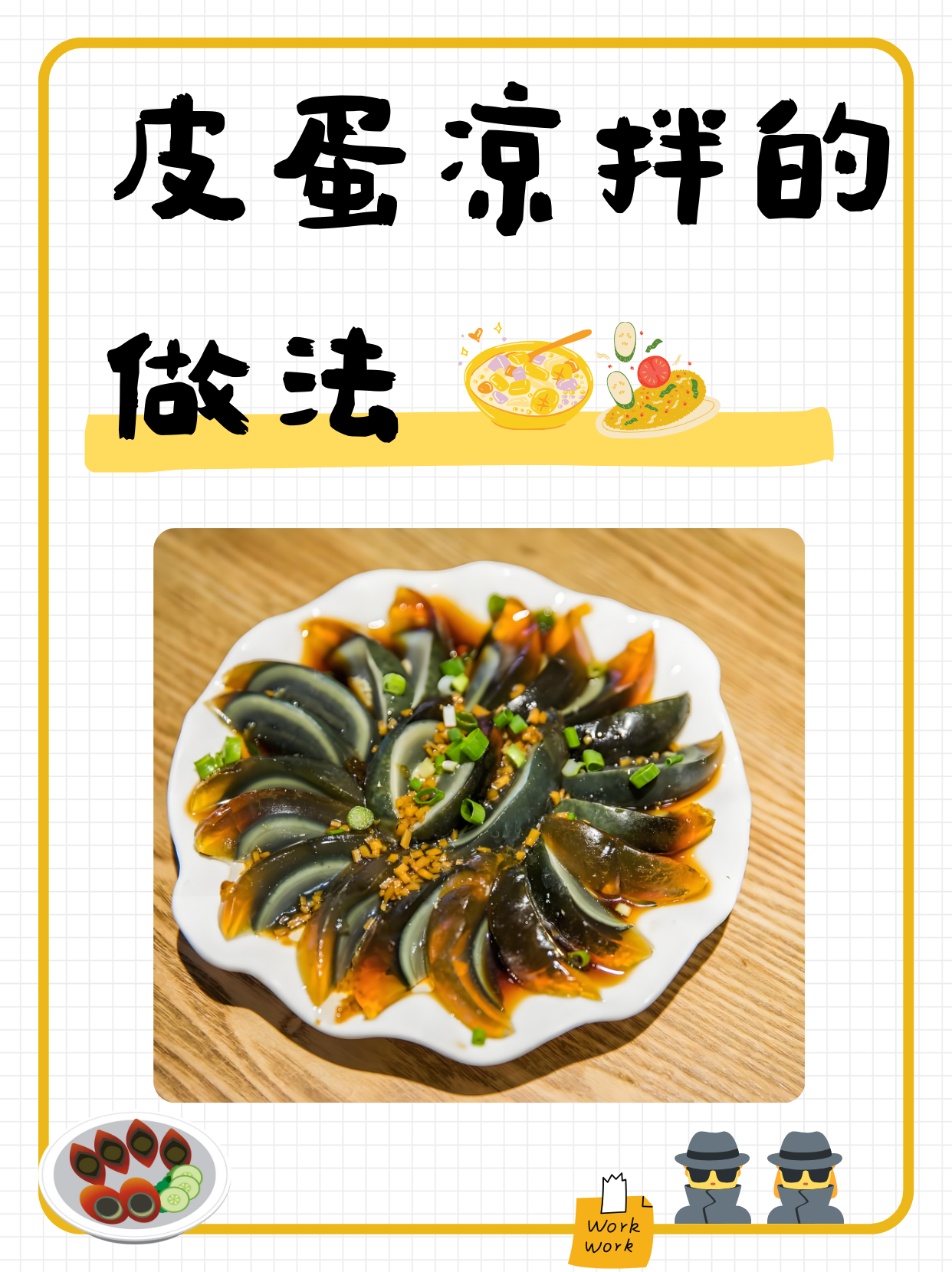 皮蛋凉拌是一道简单又开胃的家常菜,特别适合夏天