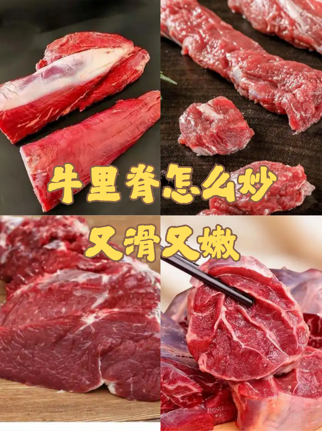 牛里脊怎么炒又滑又嫩