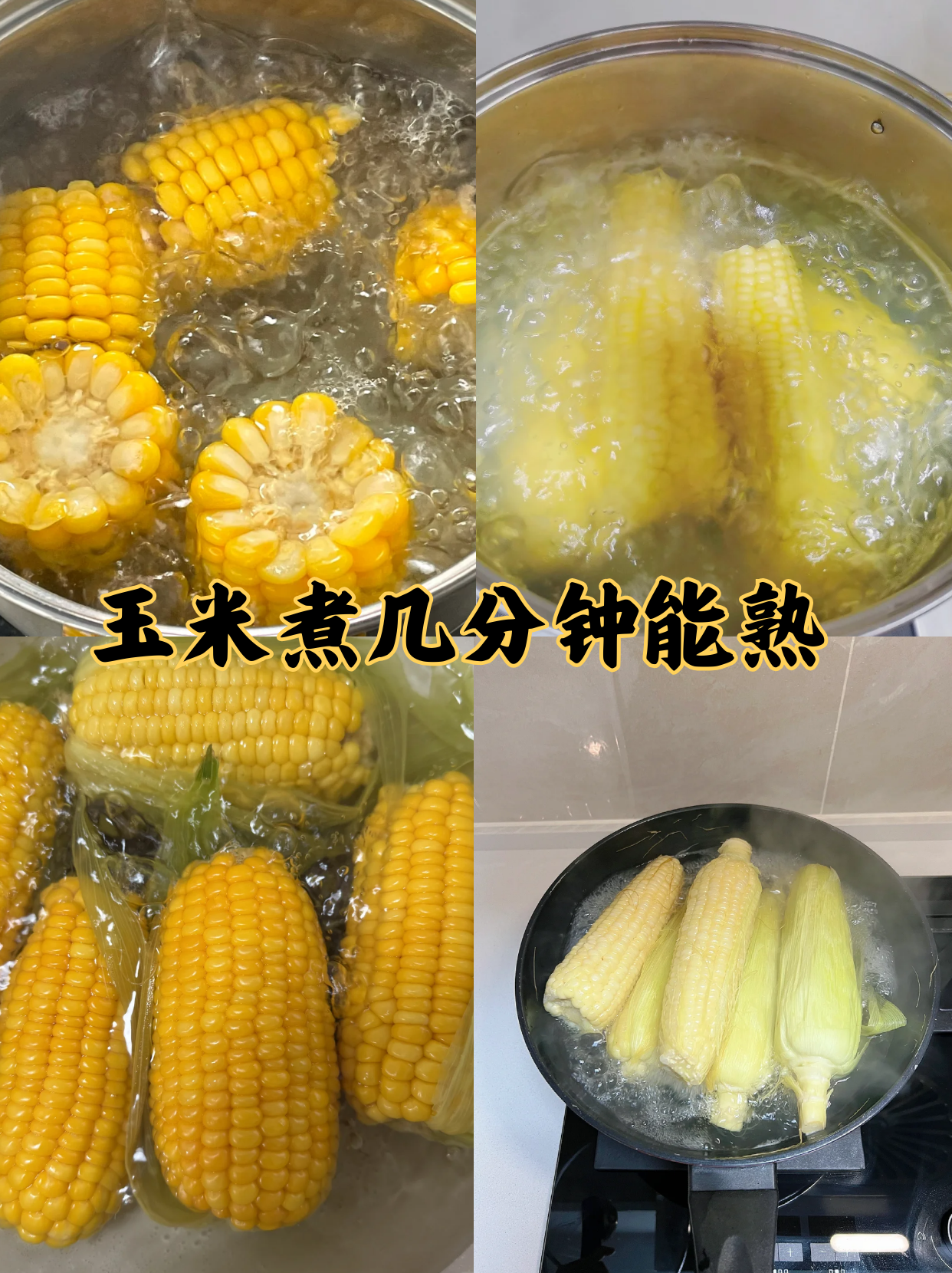 这个问题其实没有绝对的标准,因为煮玉米的时间受多种因素的影响