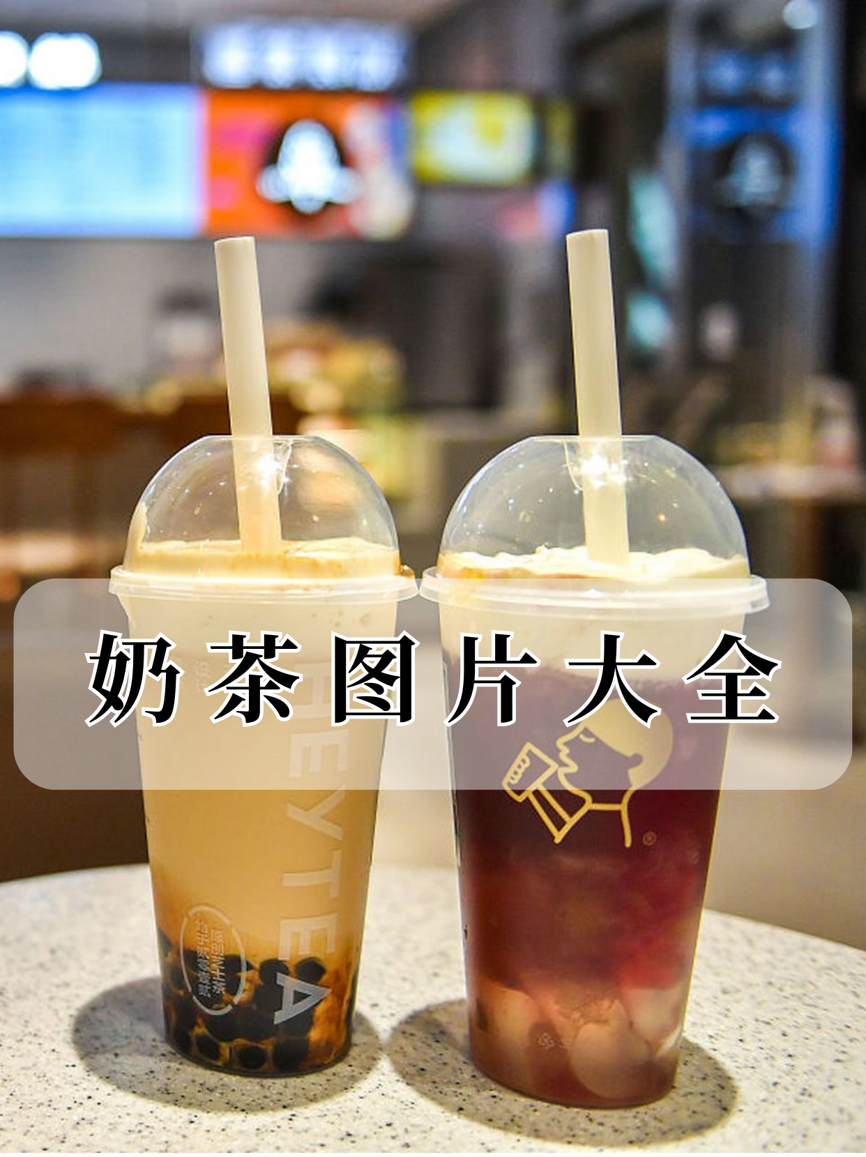 当我翻开这奶茶图片大全,就仿佛打开了一扇通往幸福的大门
