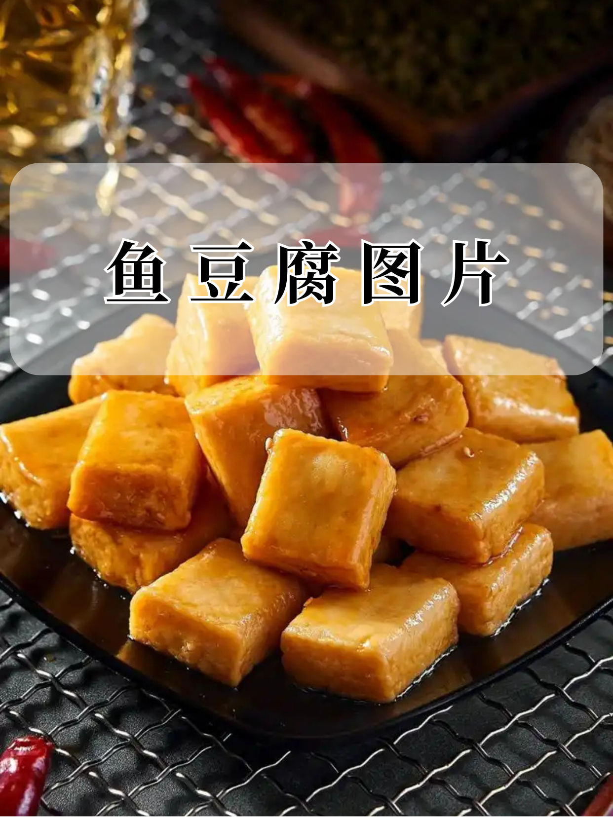 看这色泽金黄,方方正正的鱼豆腐,是不是已经开始流口水啦?