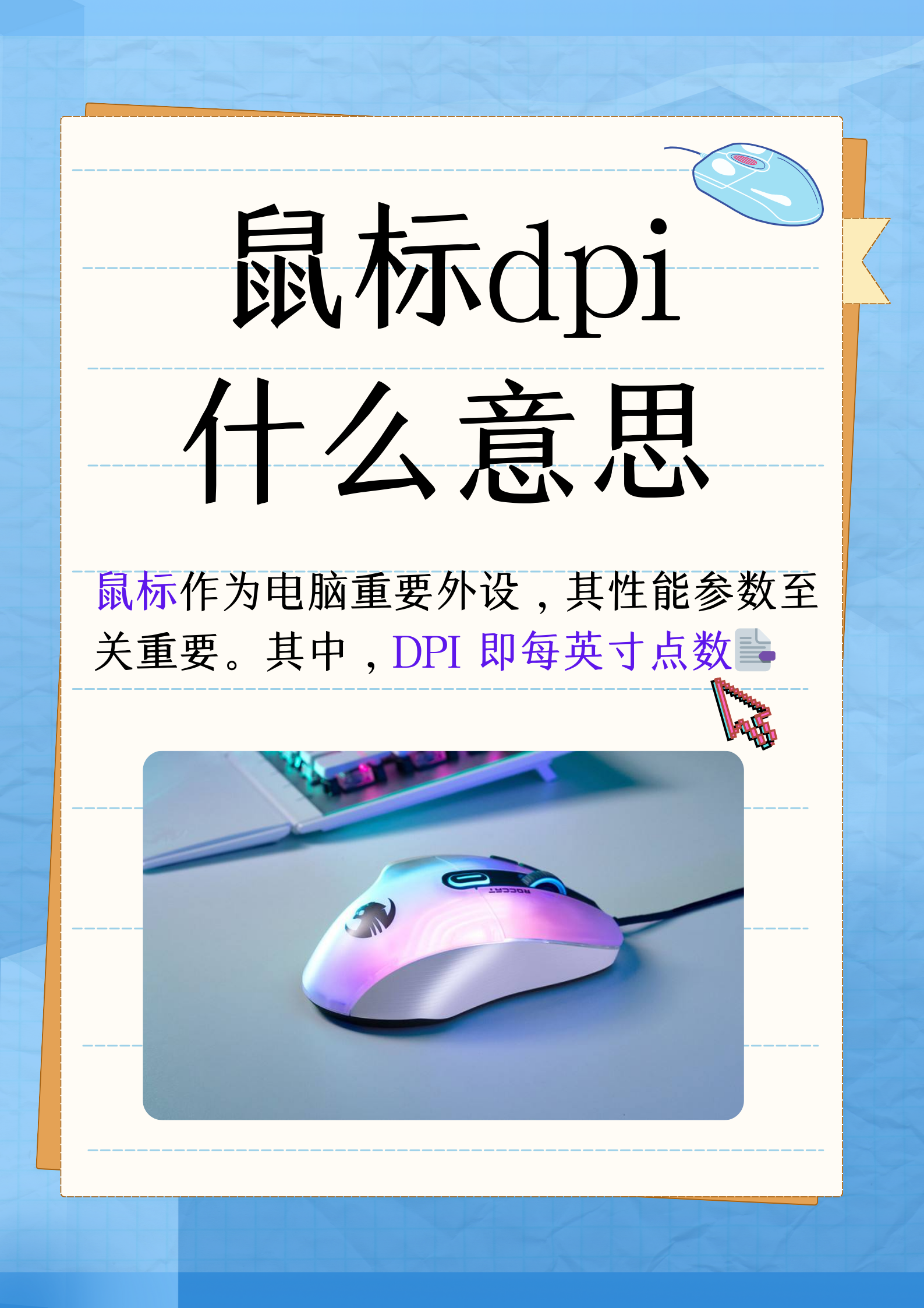 鼠标dpi800怎么调，鼠标dpi800是什么意思怎么调