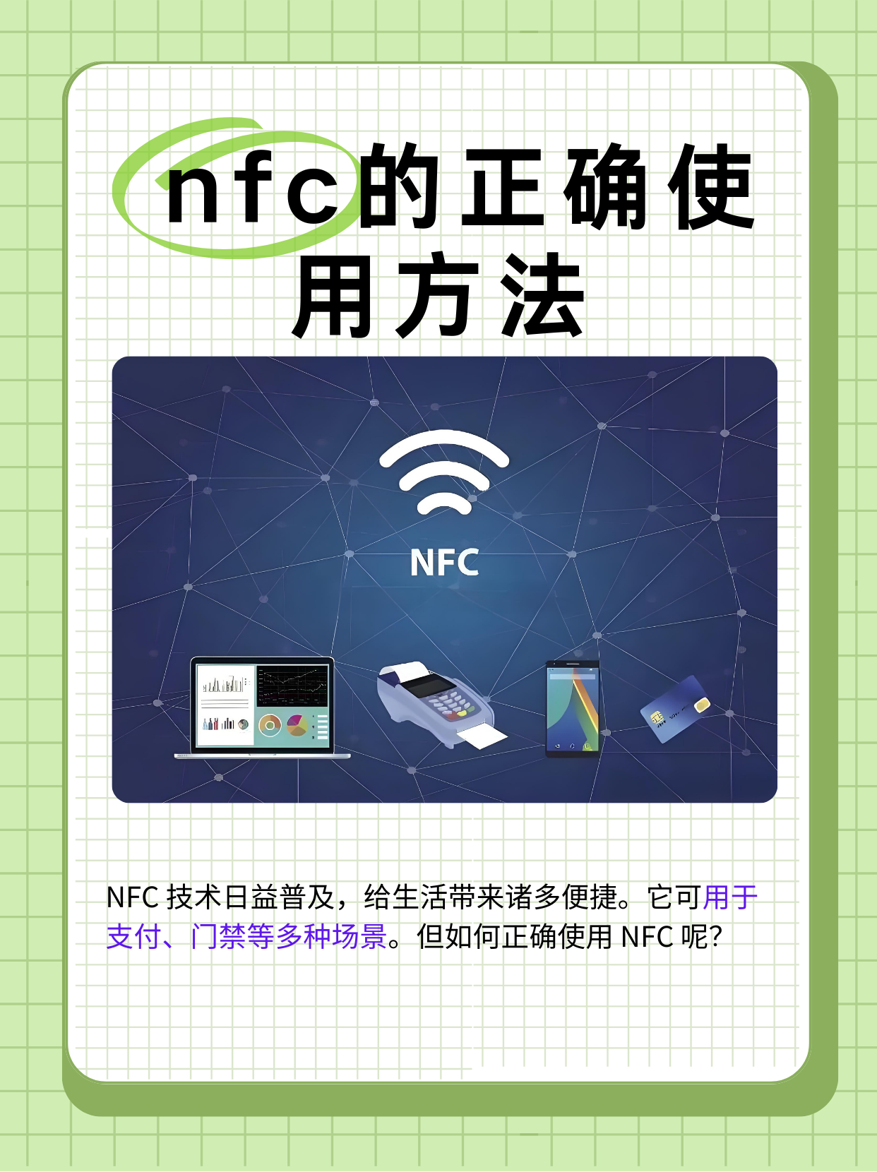 nfc功能怎样使用图片