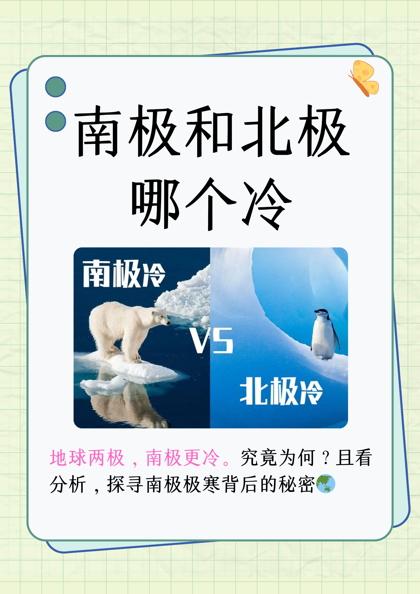 在地球的两极,南极和北极都是极寒之地,但南极却比