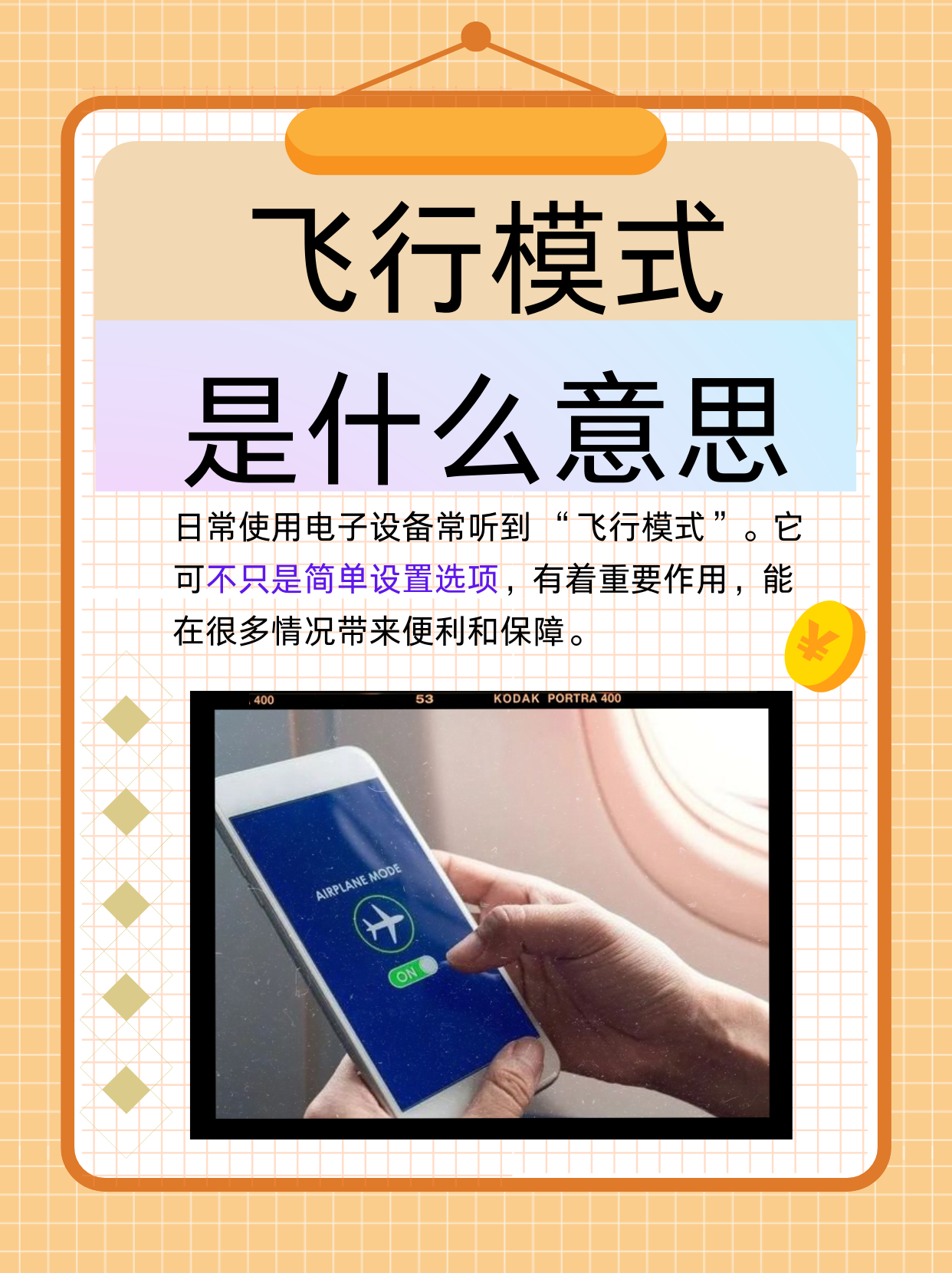 飞行模式是什么意思  在我们日常使用电子设备的过程中,常常会听到 "