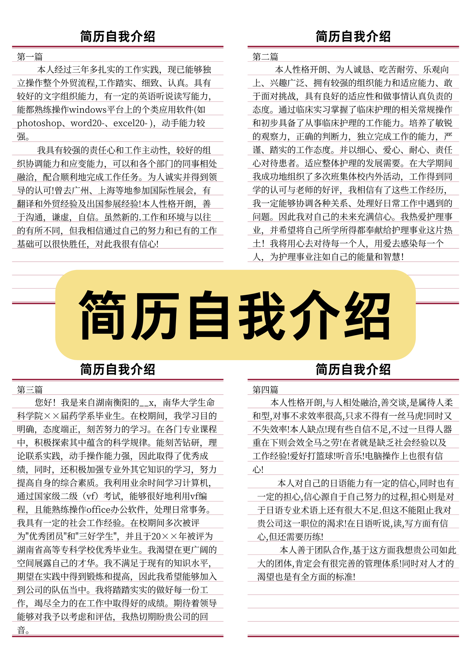 简历自我介绍  第一篇  本人经过三年多扎实的工作实践,现已能够独立