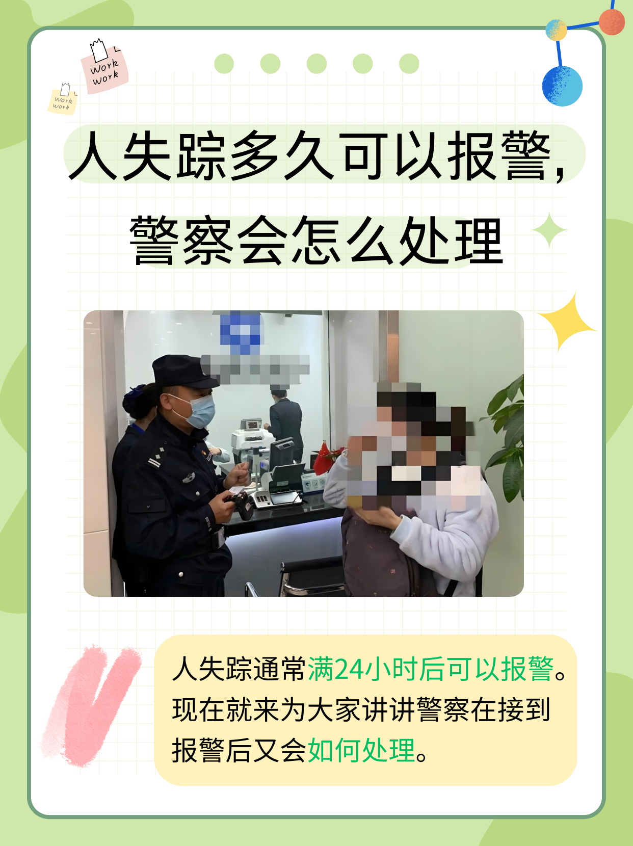 到底人失踪多久可以报警呢?通常满24小时后可以报警.