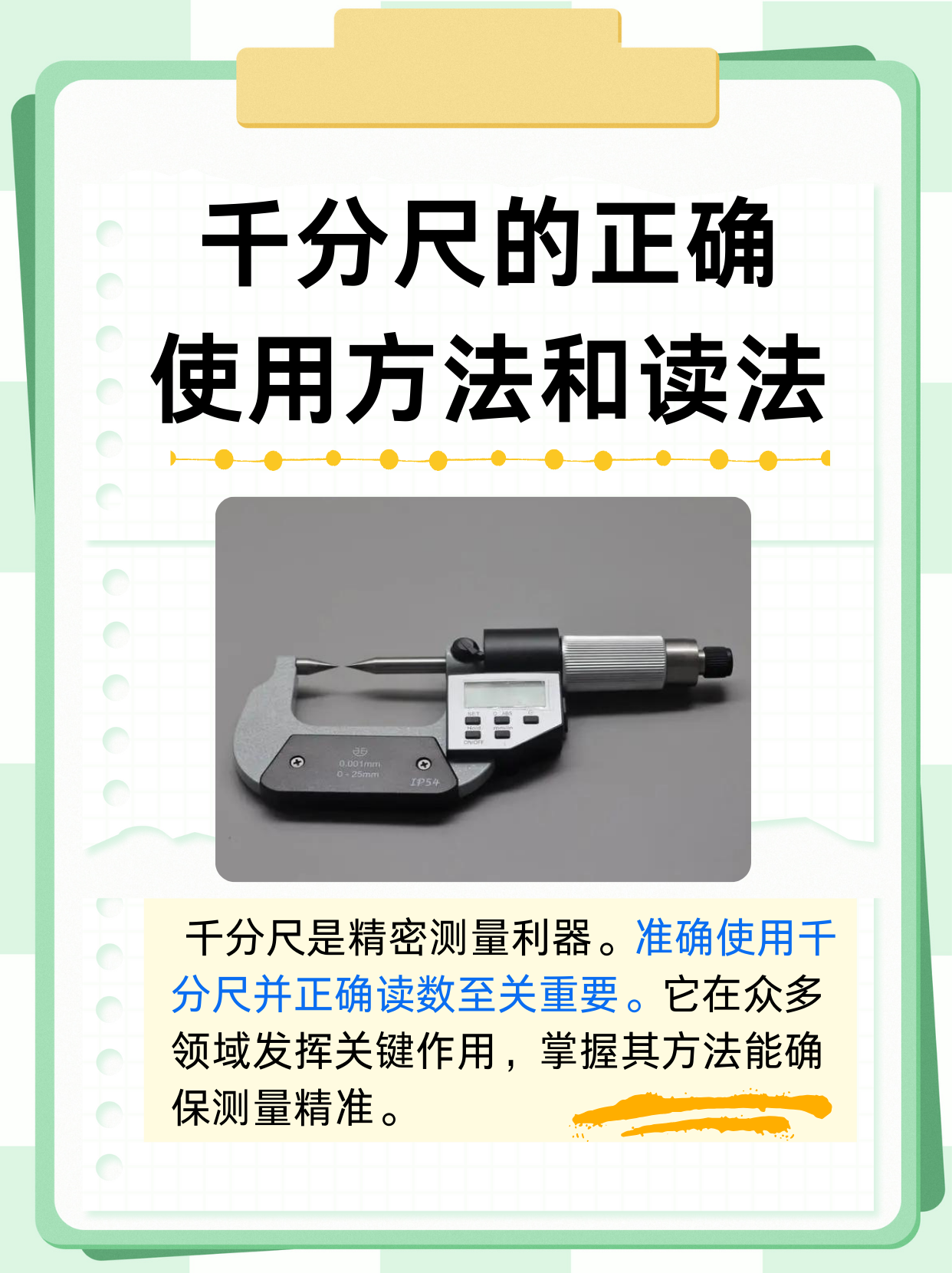 千分尺的正确使用方法和读法  千分尺,作为一种精密的测量工具,在机械