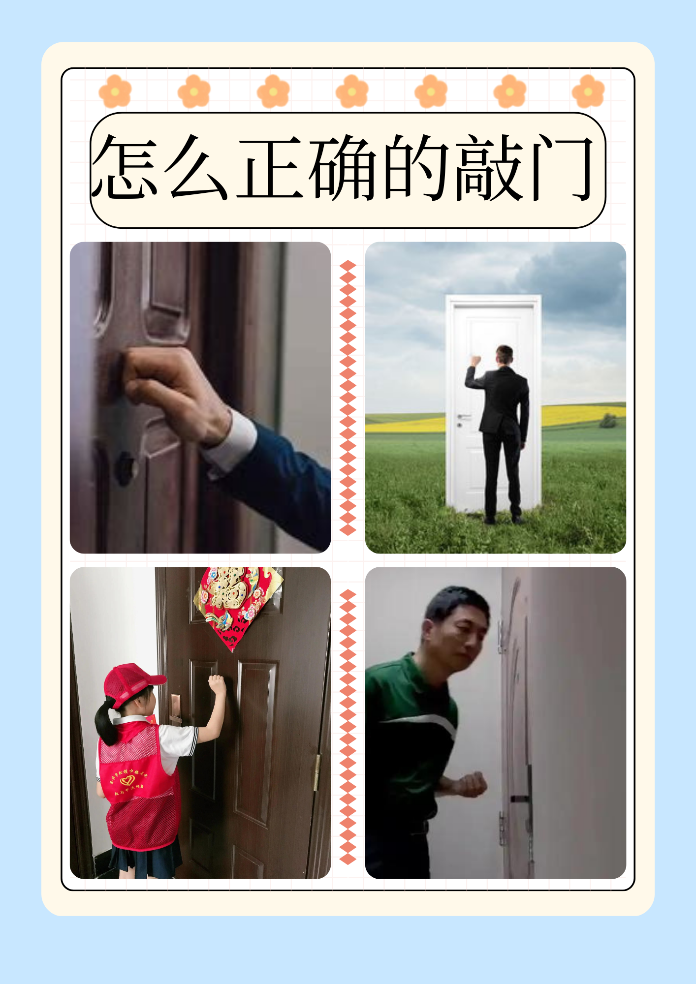 敲门程序及注意事项