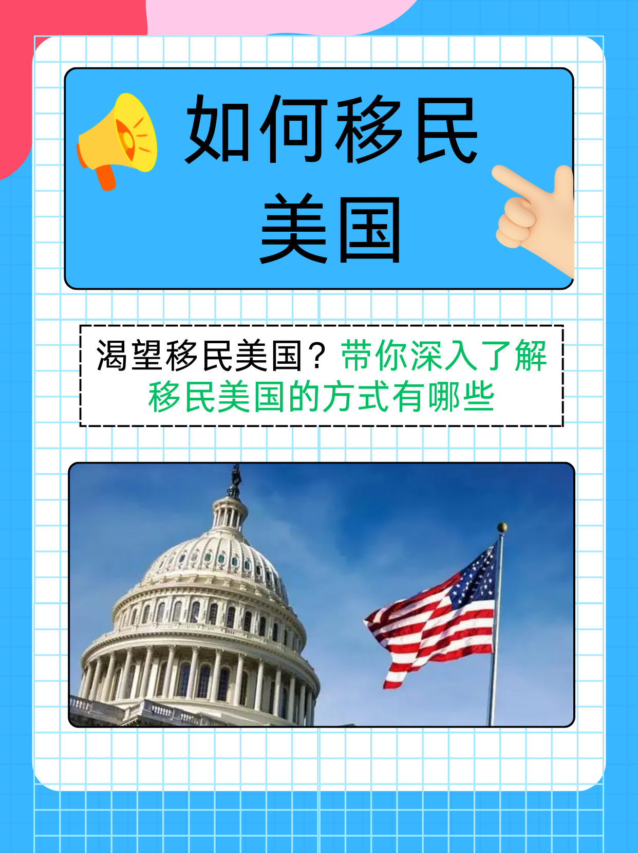 美国作为一个热门的移民目的地,吸引着许多人的目光