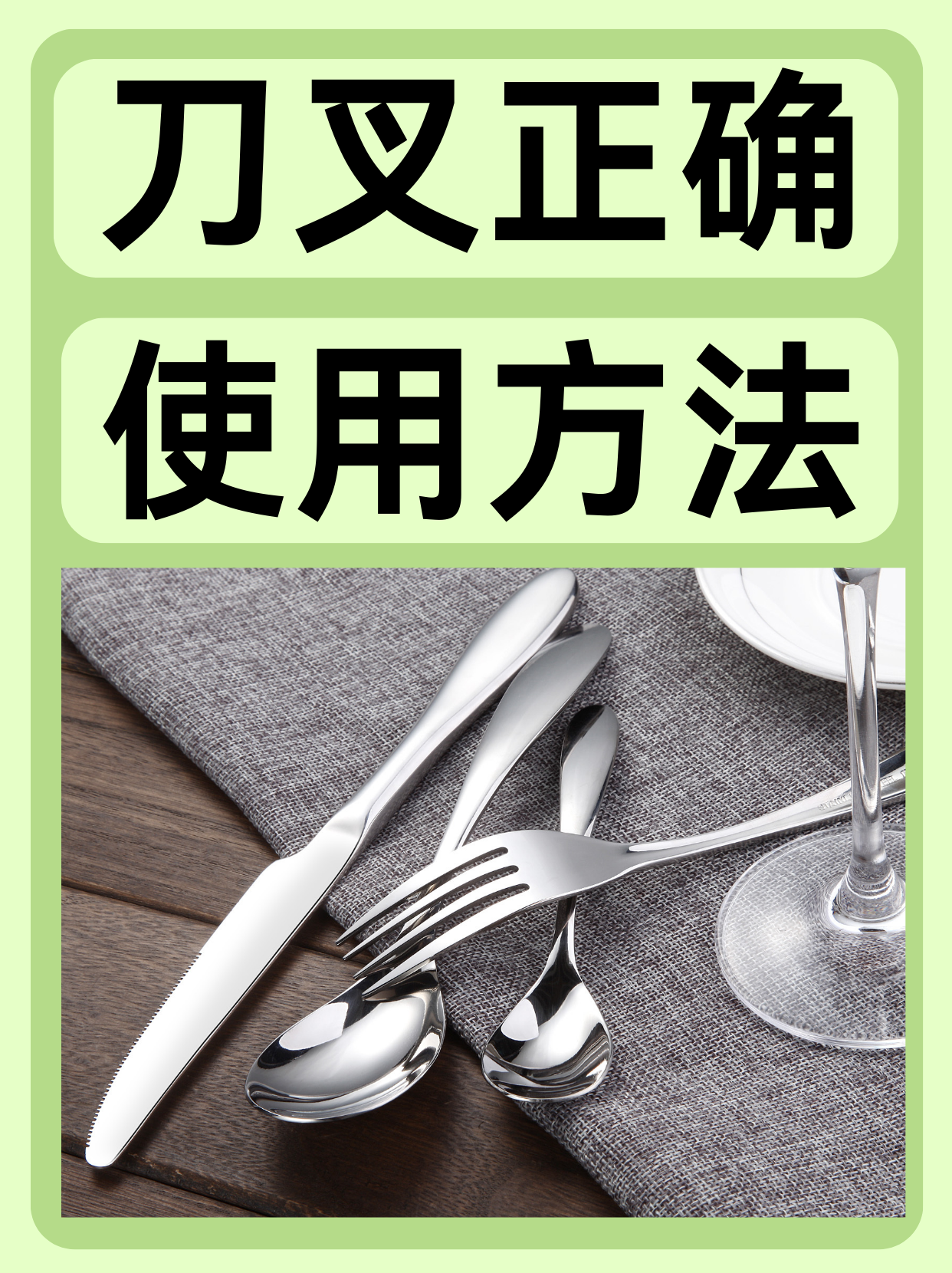 刀叉正确使用方法  刀叉的正确使用方法主要遵循西餐礼仪的基本原则