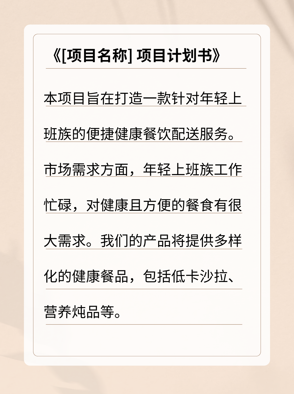 校园轻食餐厅创业项目计划书怎么写(大学生创业计划书轻食餐饮主要产品介绍)