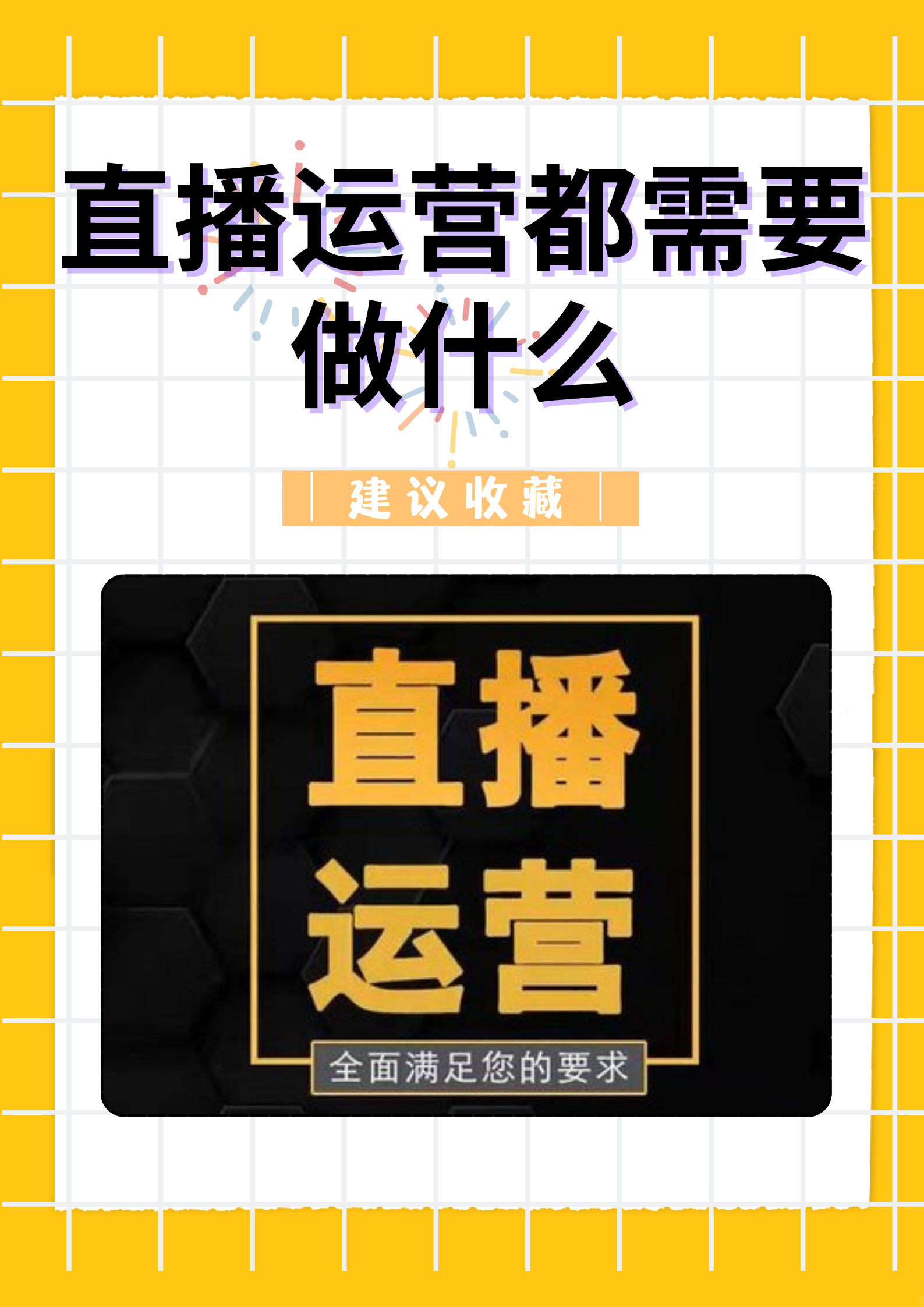 直播运营都需要做什么 在当今数字化的时代,直播已经成为了一种极具