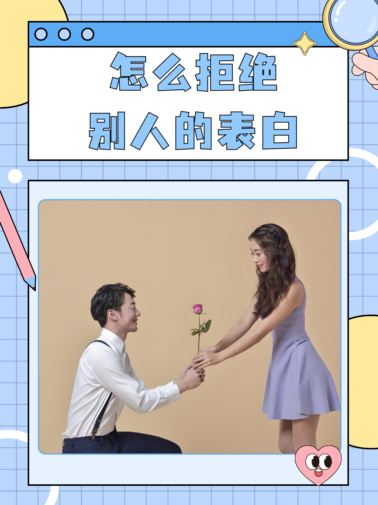 表白你拒绝