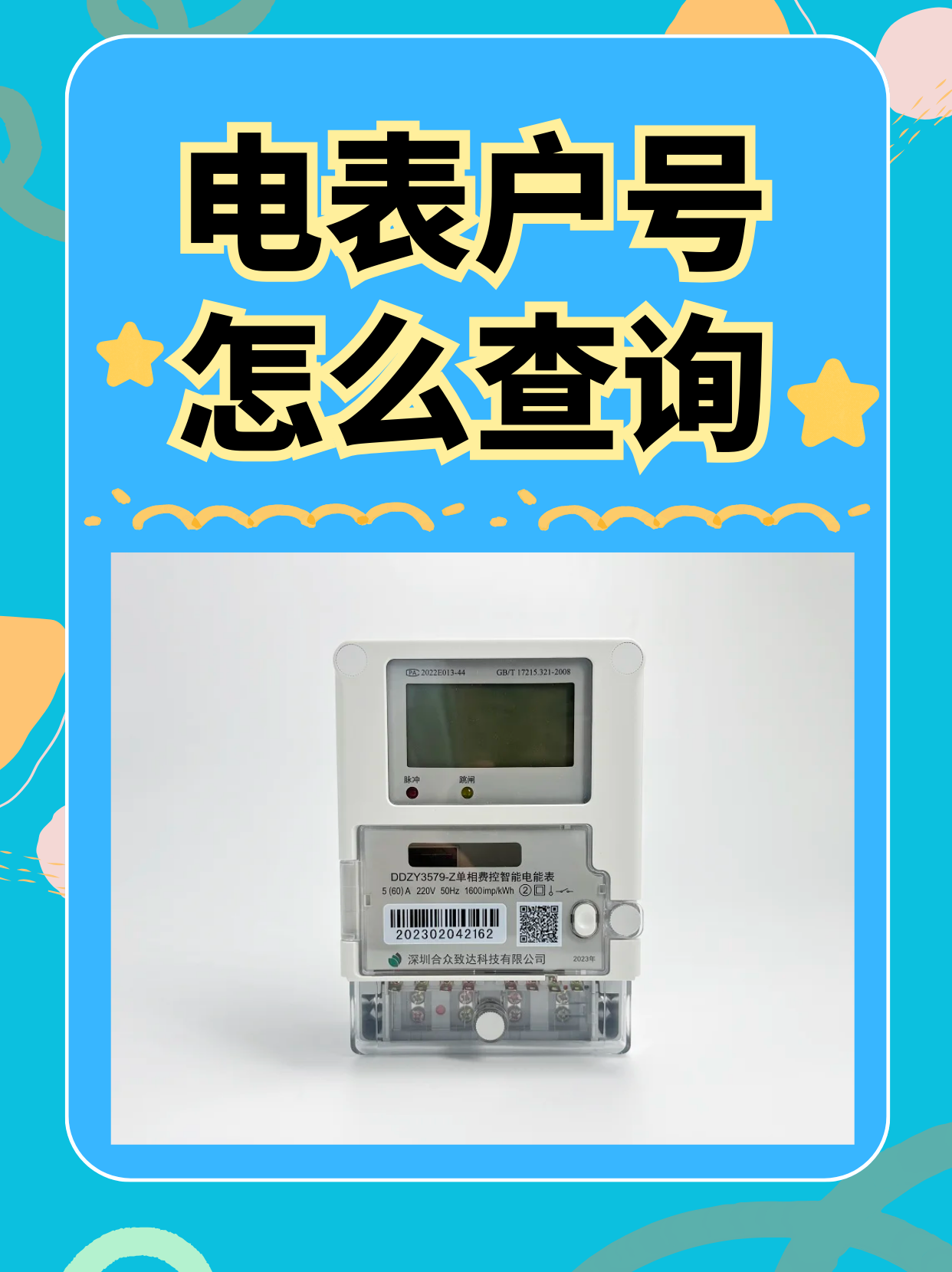 电表户号10位数在电表哪里