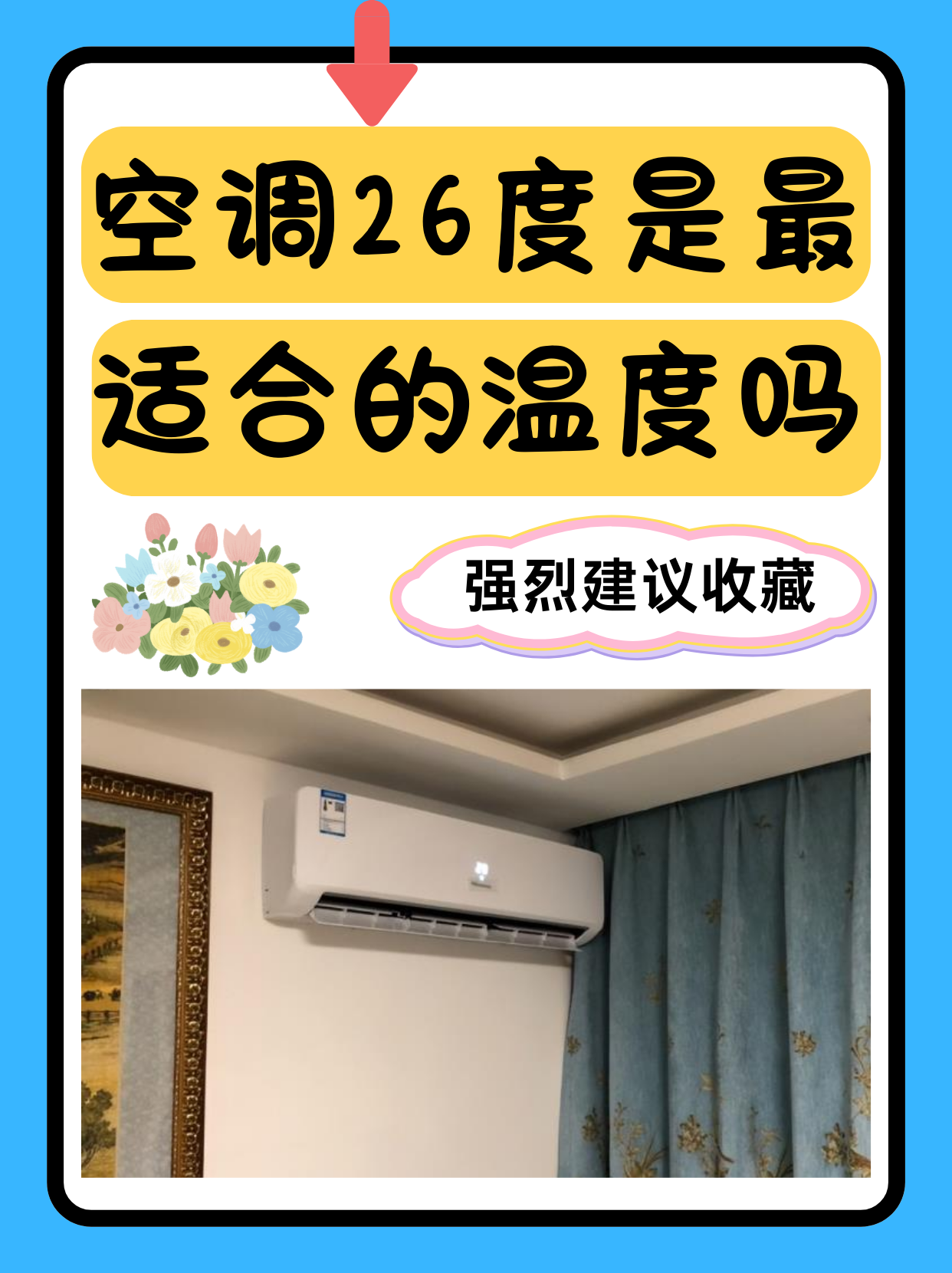 空调开26度的图片空调制冷多少度最好开空调最好别低于这个温度空调开