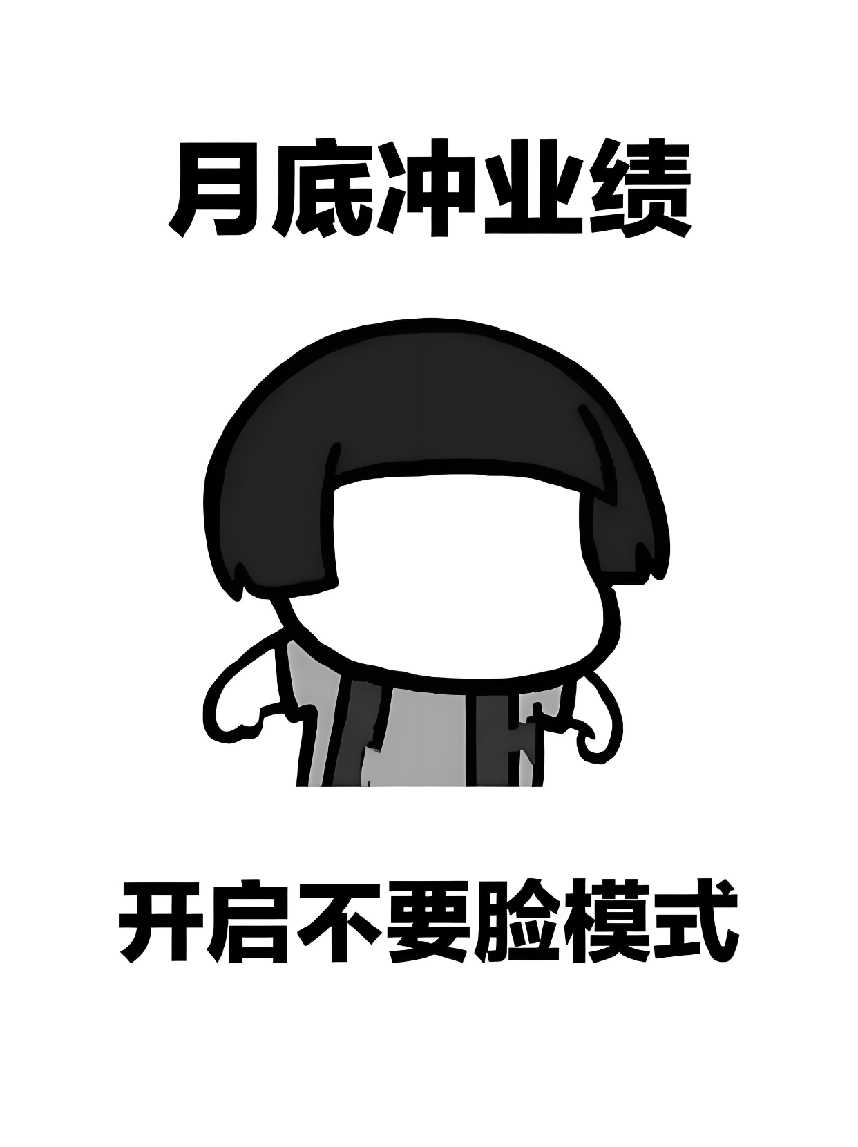 月底冲刺业绩图片搞笑冲业绩表情包冲业绩冲业绩搞笑图片销售表情包