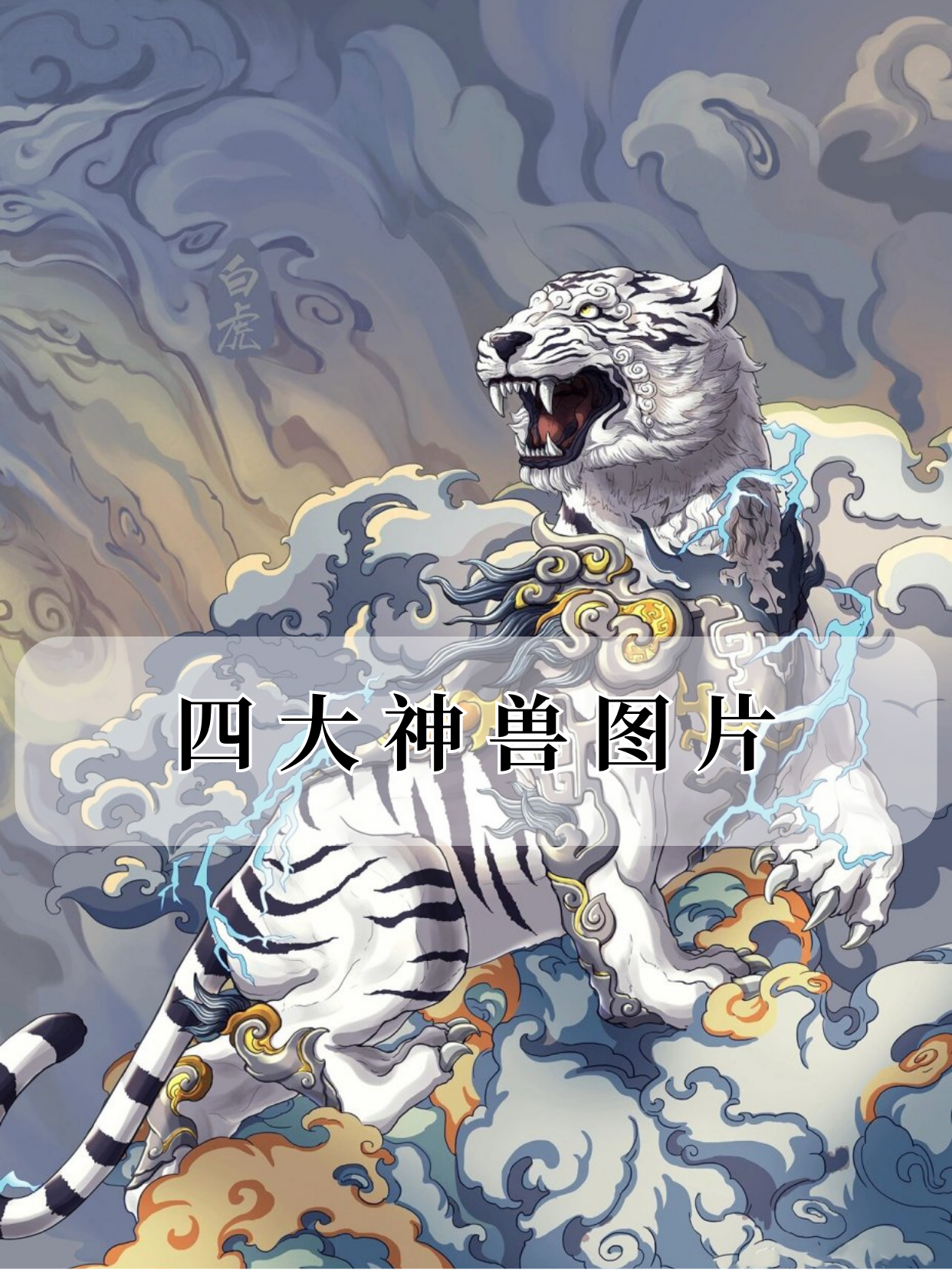 五大神兽四神兽图片四大神兽vs四大凶兽神兽的图片四大瑞兽四大灵兽