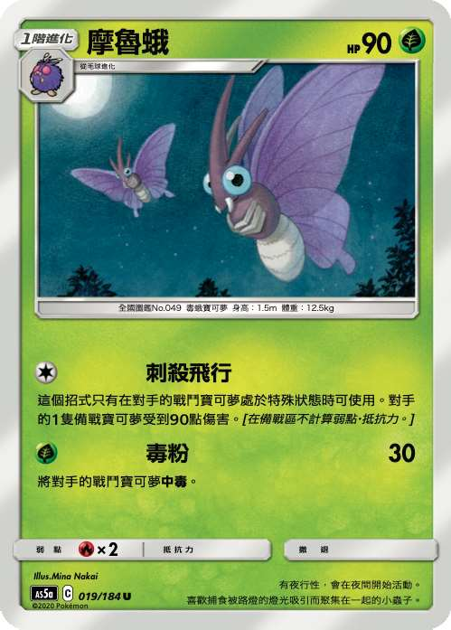 宝可梦第一世代图鉴编号049号卡牌:摩鲁蛾