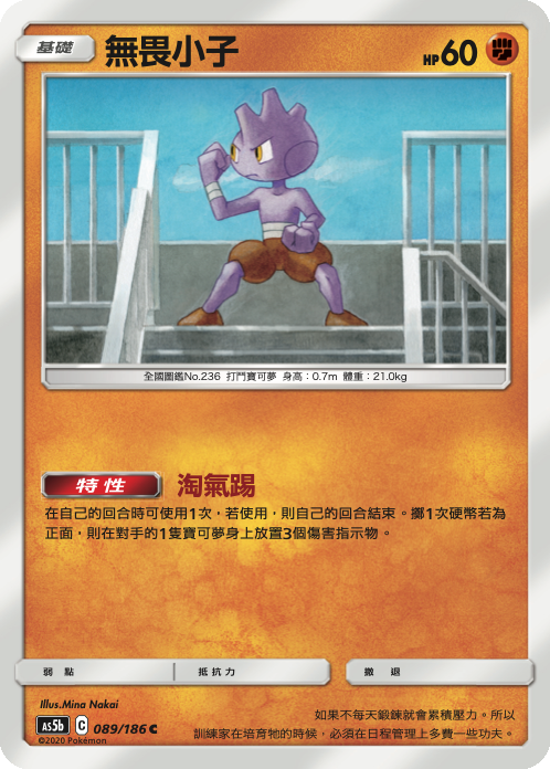 宝可梦第二世代图鉴编号236号卡牌:无畏小子