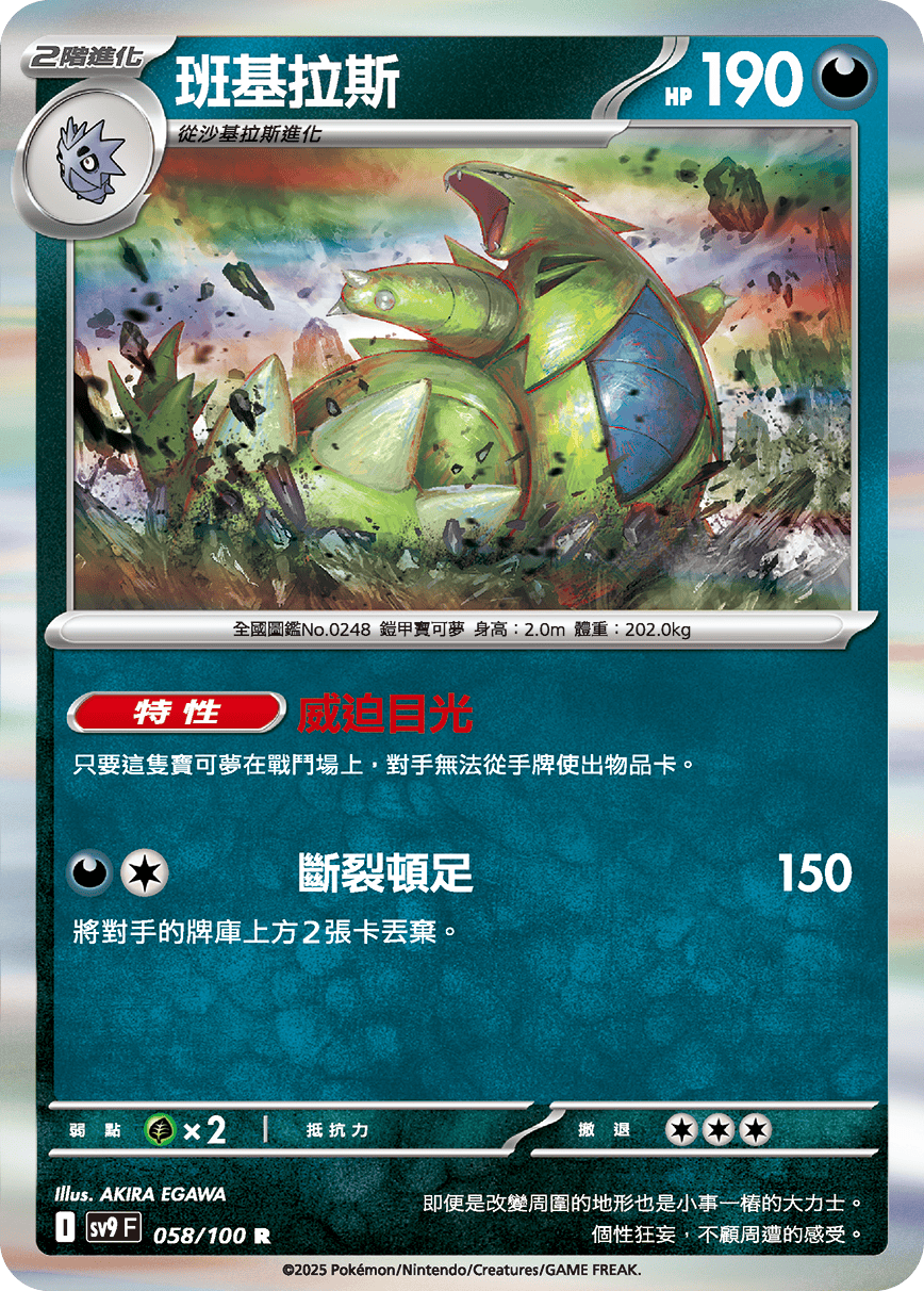 宝可梦第二世代图鉴编号248号卡牌:班基拉斯