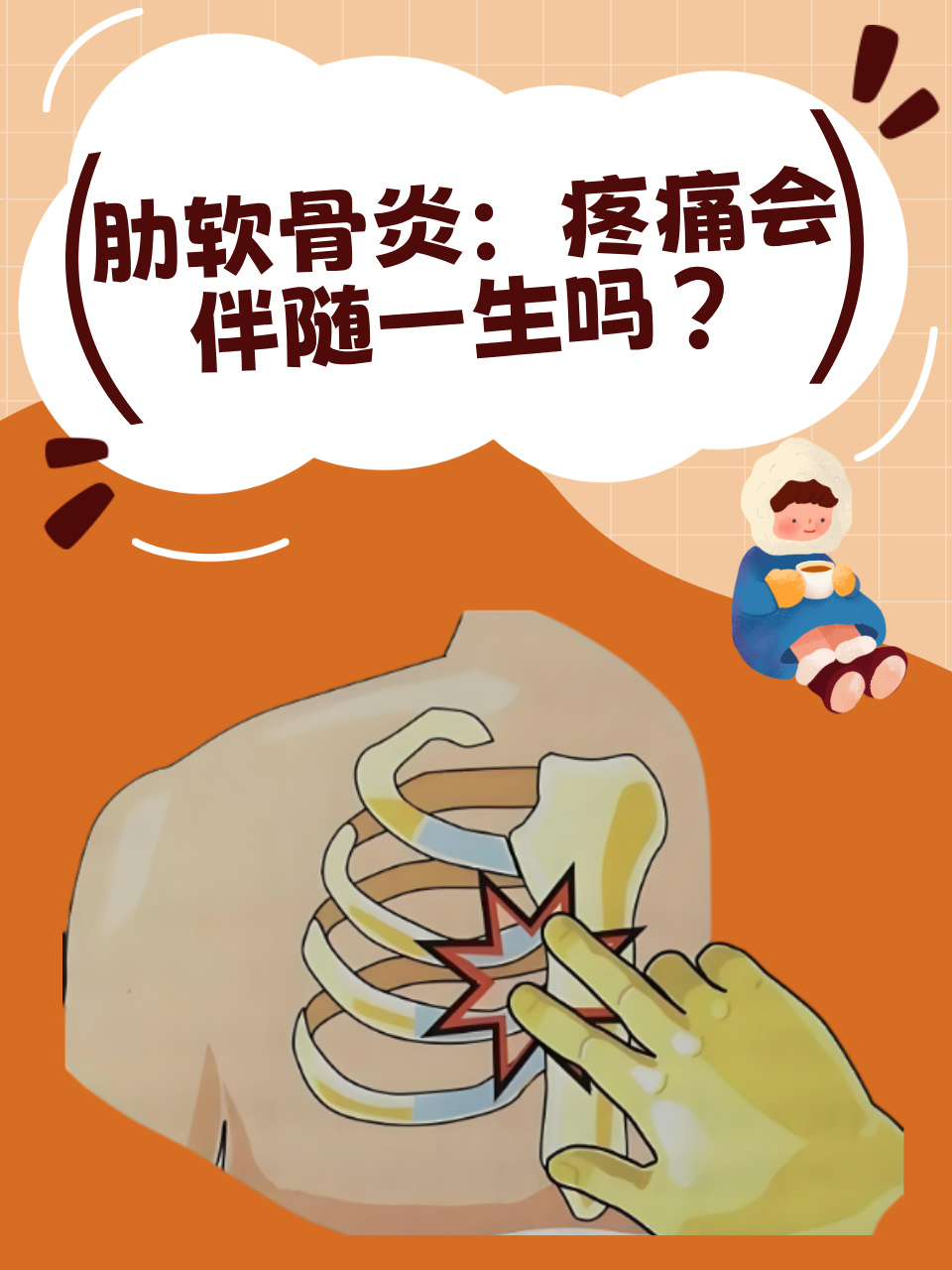 肋软骨炎:疼痛会伴随一生吗?