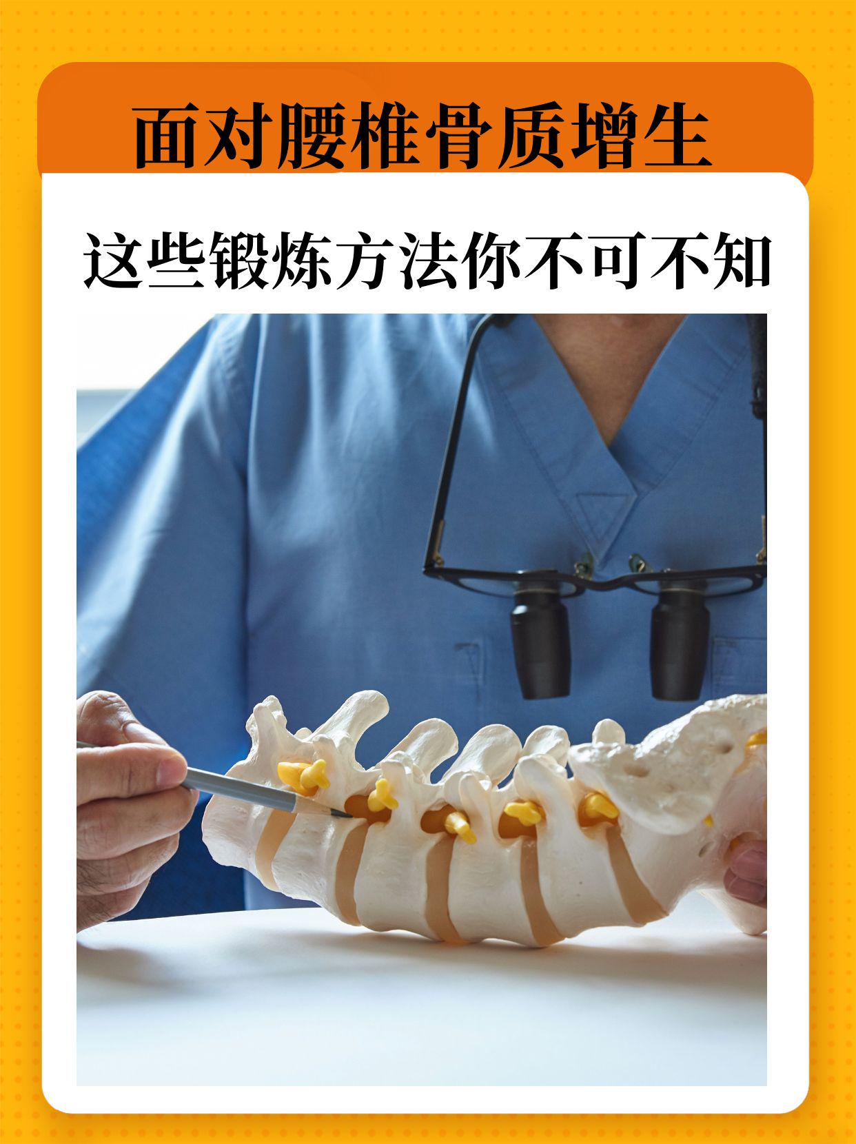 面对腰椎骨质增生,这些锻炼方法你不可不知 随着生活方式的改变,腰椎