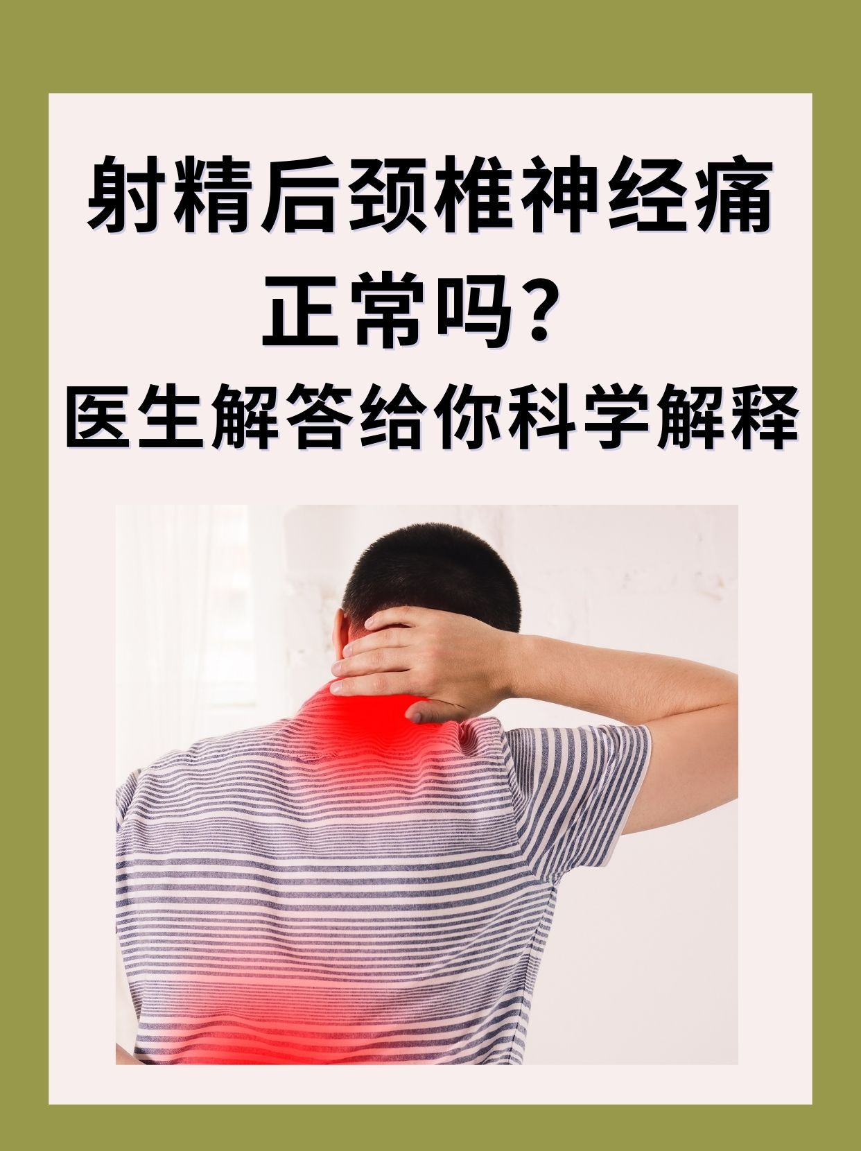 射精后颈椎神经痛并不常见但如果偶尔出现