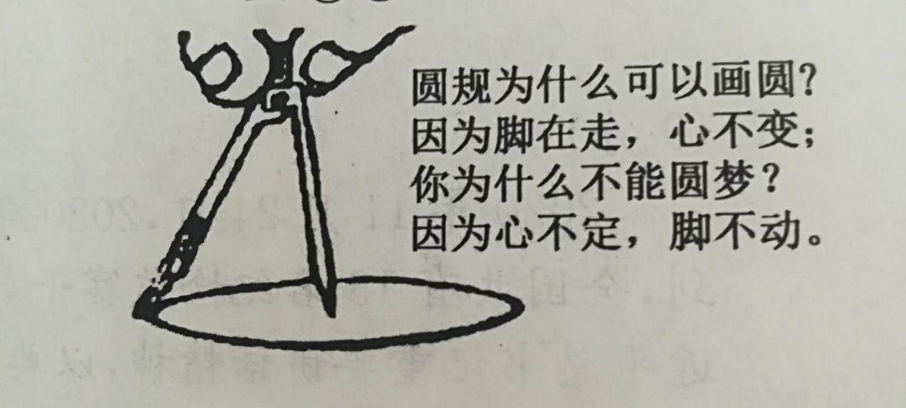 北大教授的一段话,醍醐灌顶:"圆规为什么可以画圆?因为脚在走,心不变.
