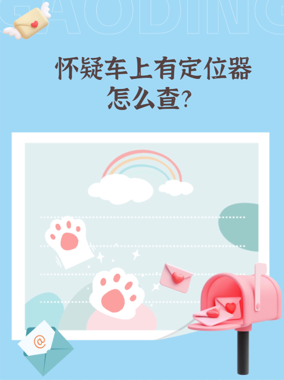 定位器是一种可以实时追踪车辆位置的设备,通常很小巧,可以藏在弛内