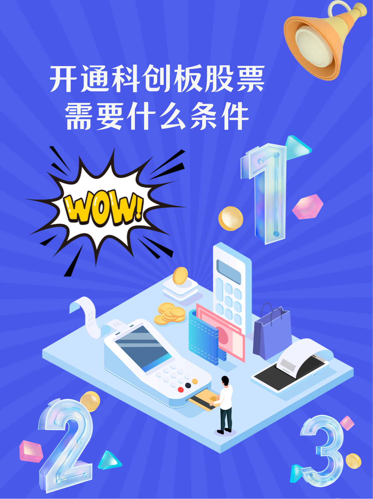 科创板开户需要什么条件最新(2021年科创板股票开户有什么条件)
