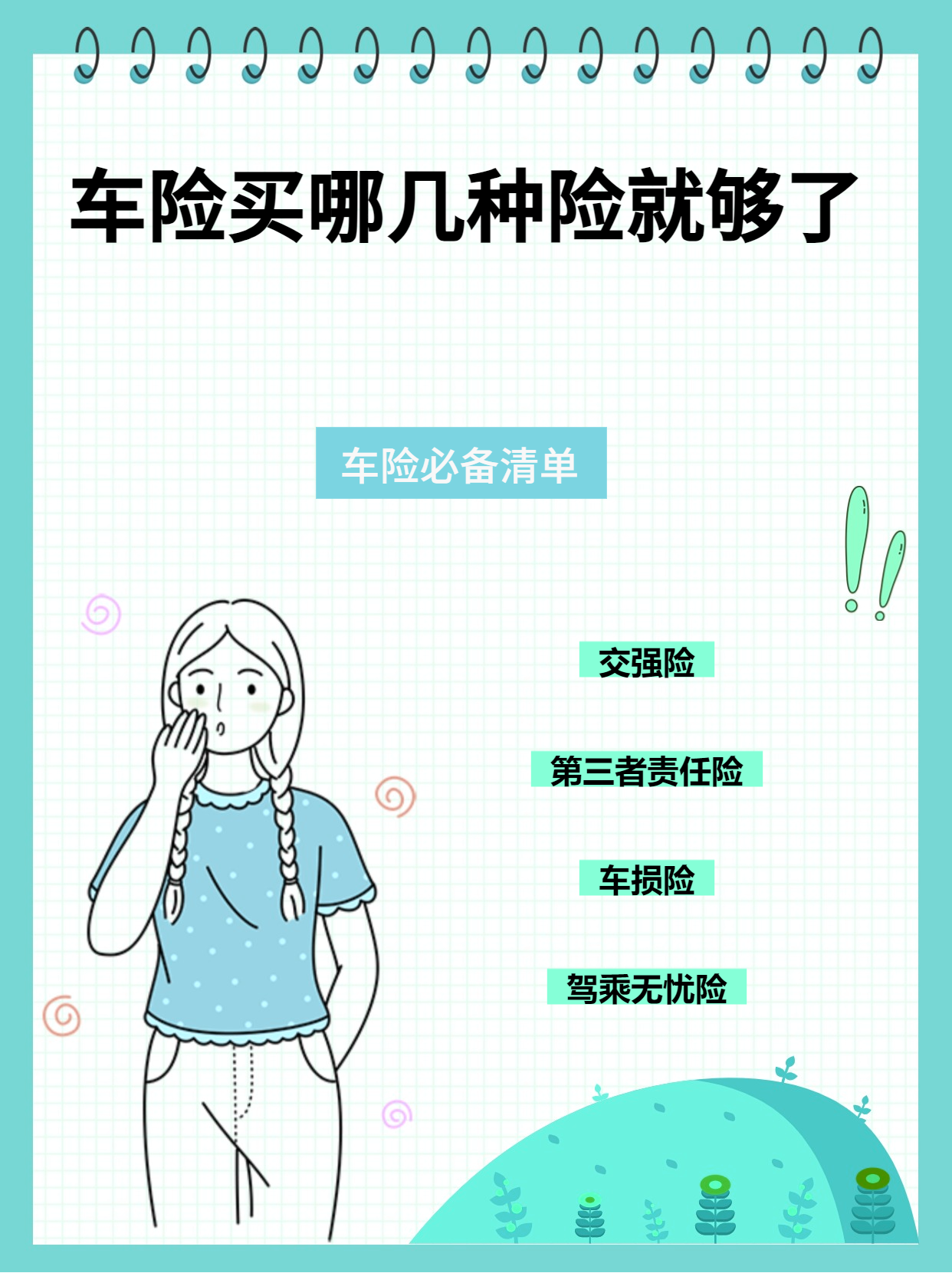 车保险买哪几种最好(车保险买哪3种合适)