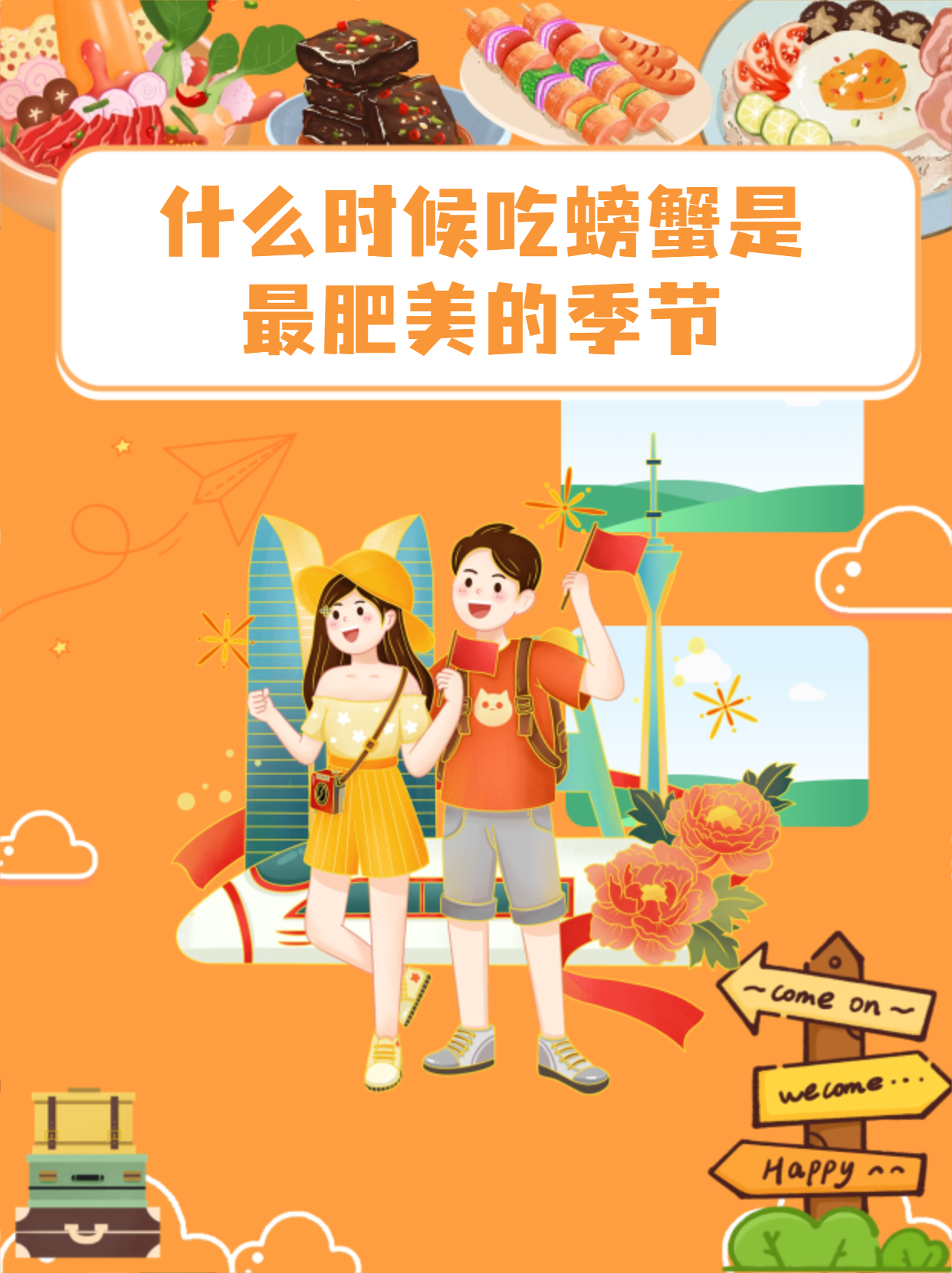 什么时候吃螃蟹是最肥美的季节