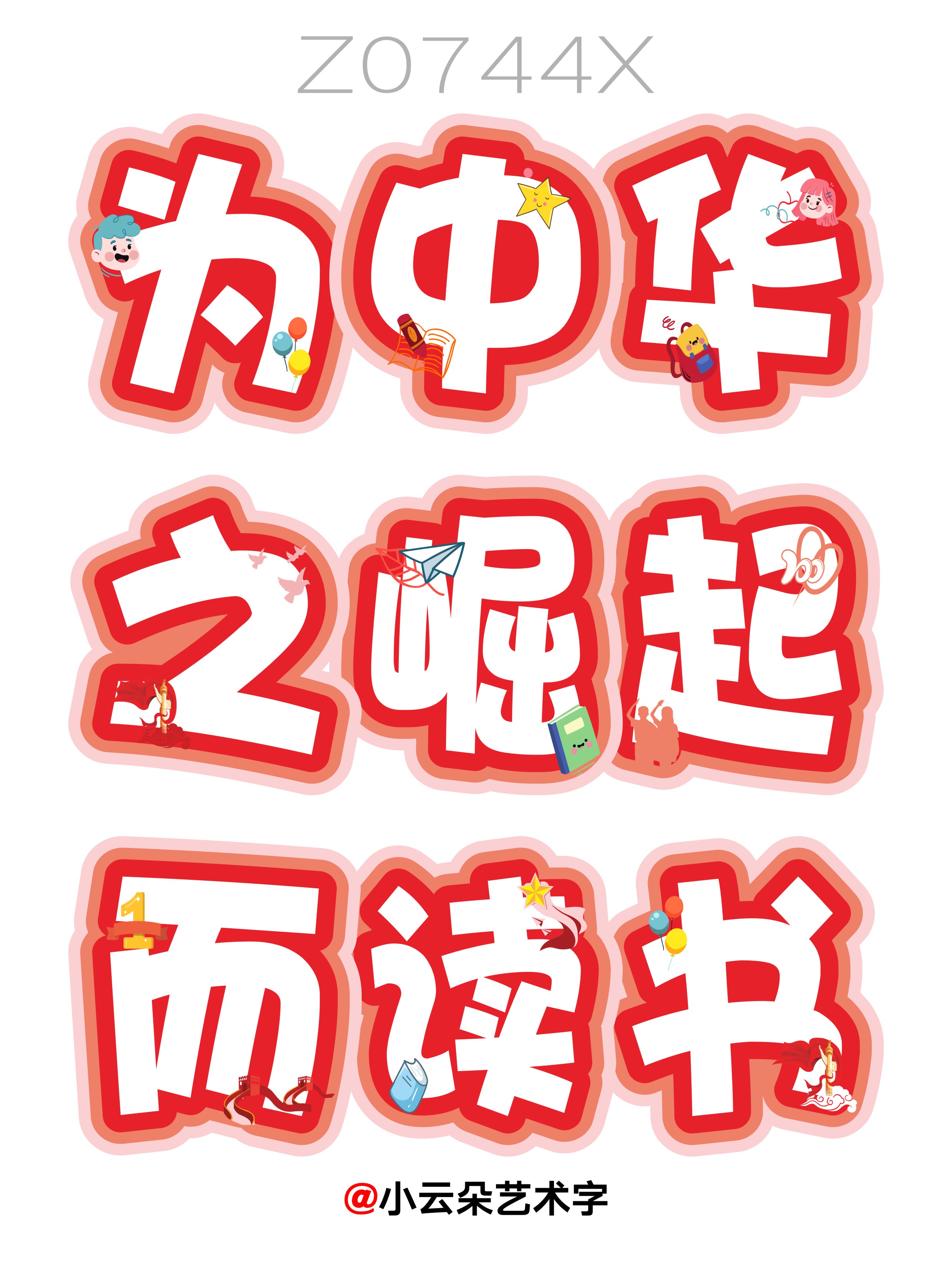 班级环创:为中华之崛起而读书艺术字可打印 2025年10月分享中小学校