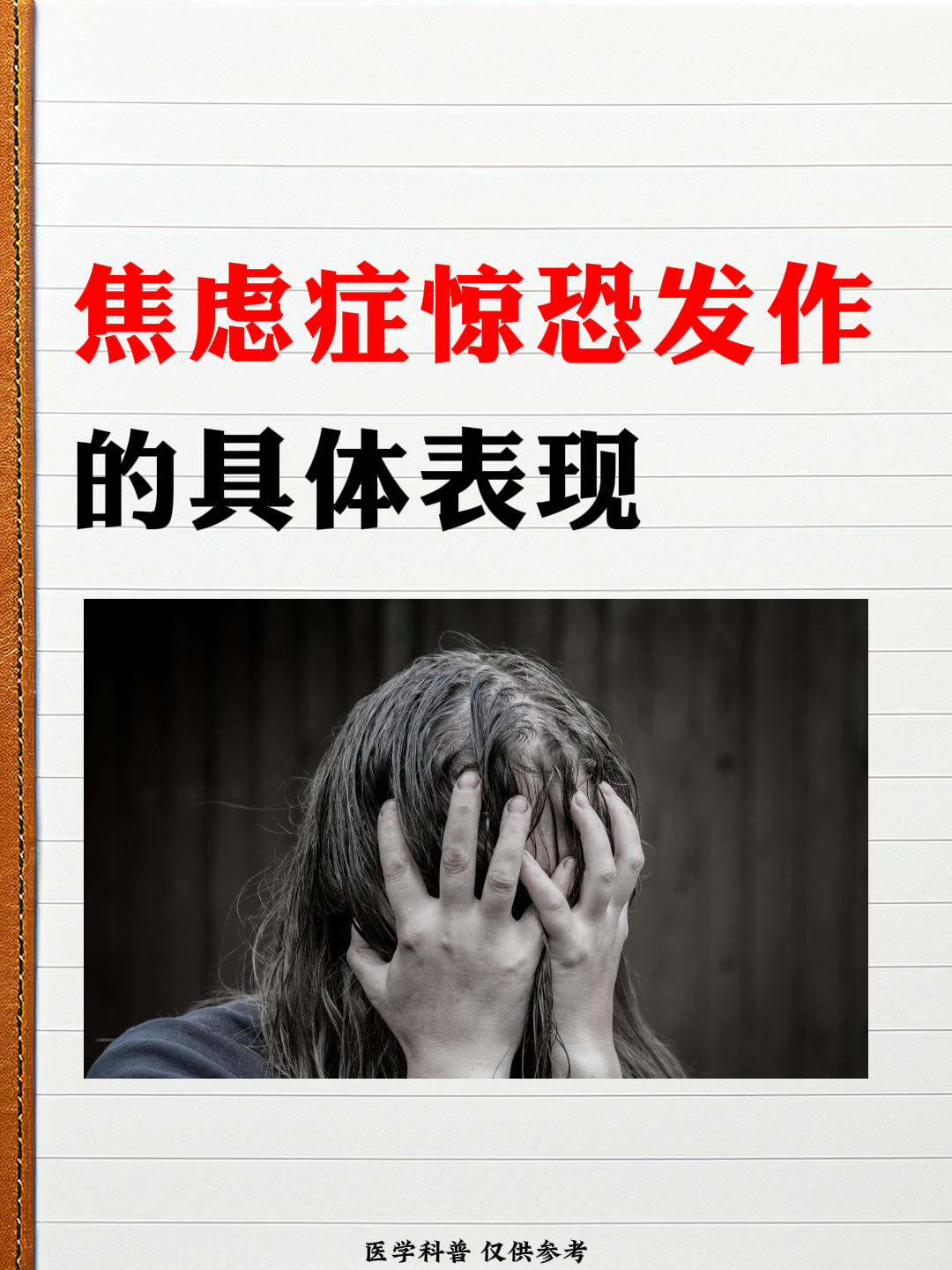 焦虑症惊恐发作的具体表现