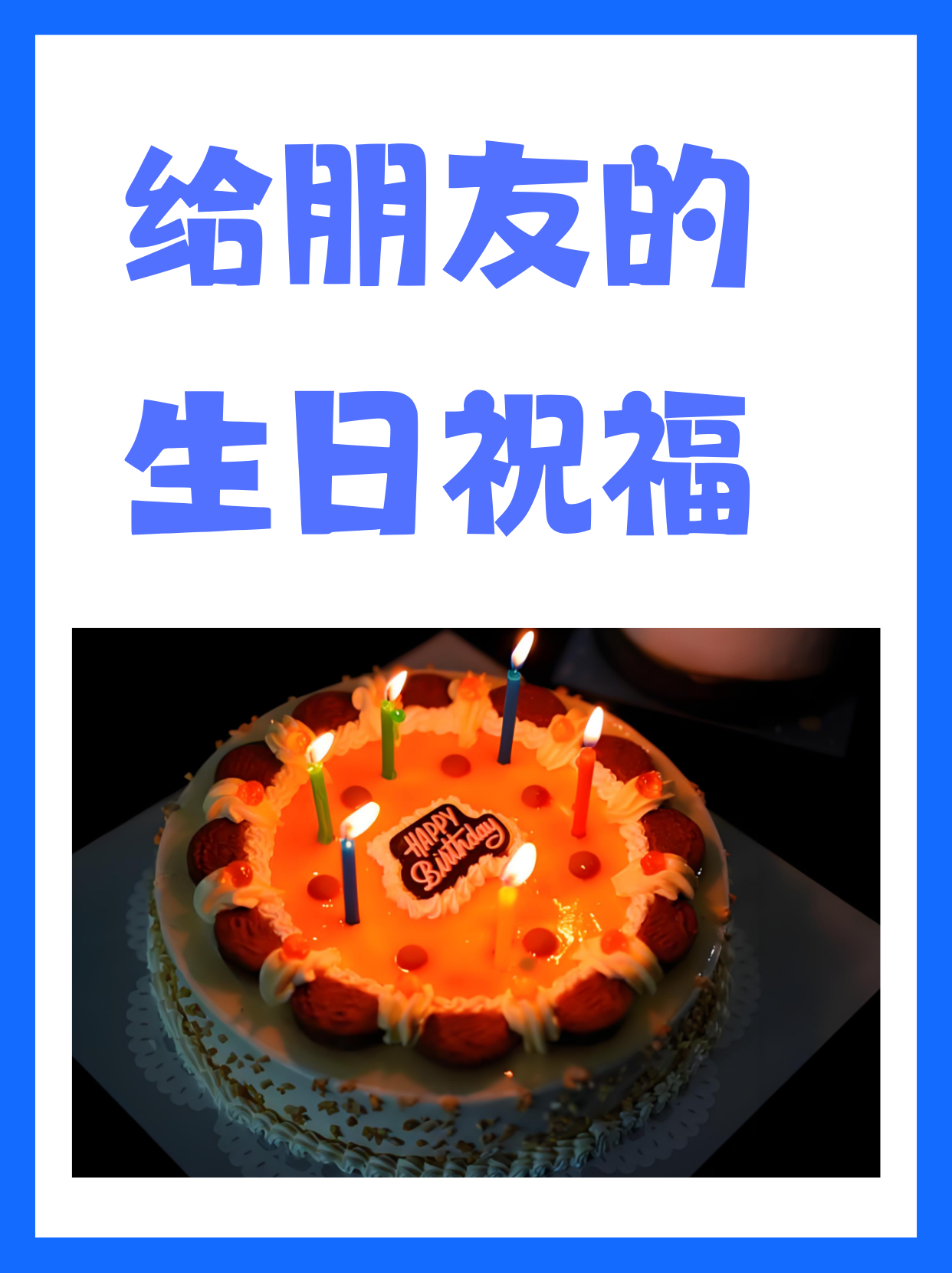 配图祝朋友生日快乐图片朋友生日快乐图片送别人的生日配图十月十二号