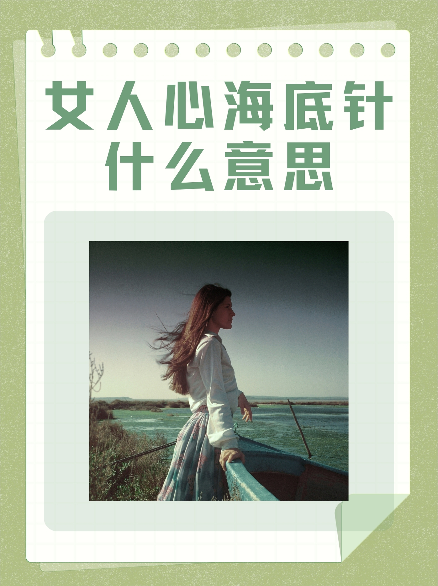 女人心海底针什么意思