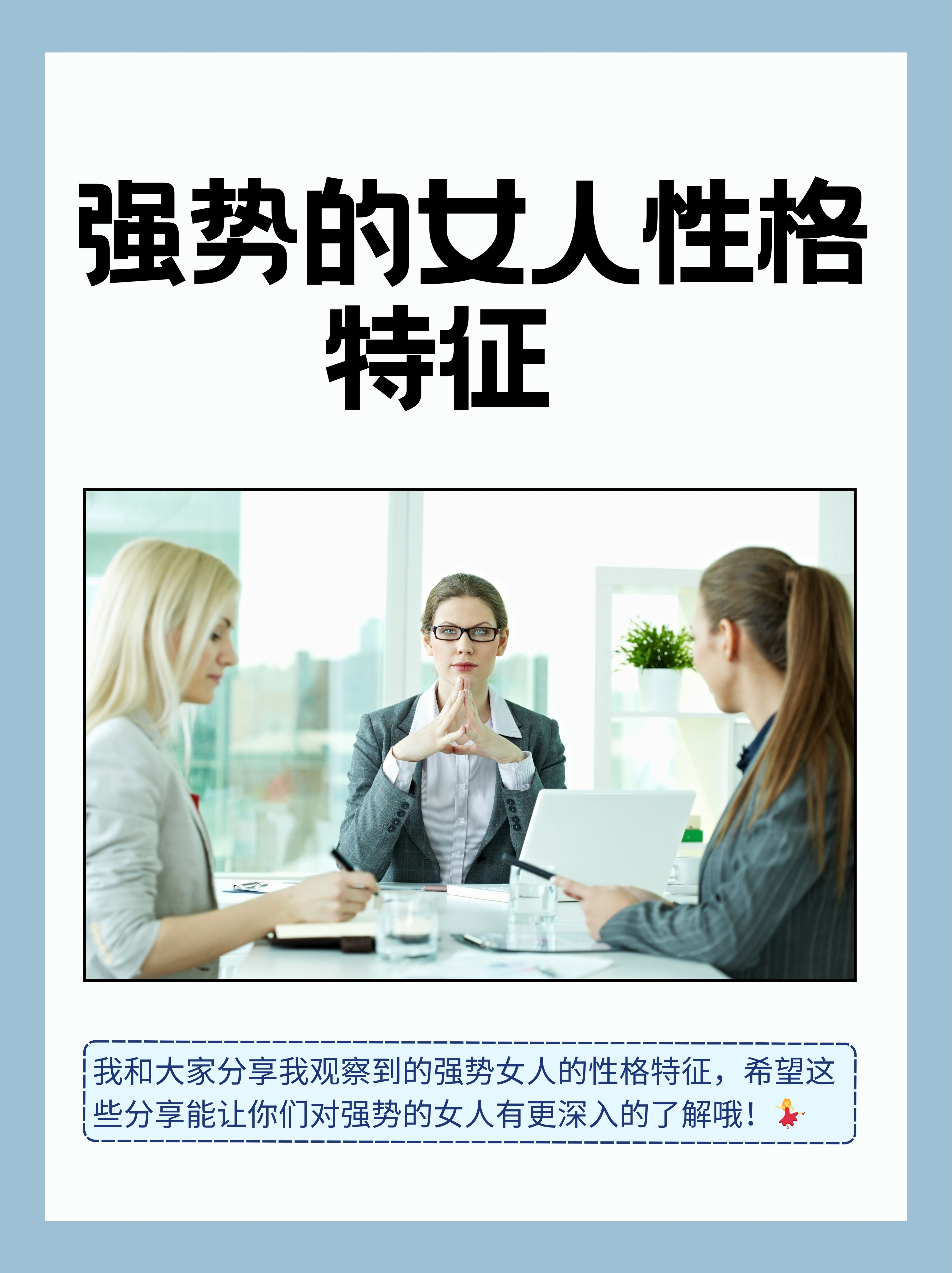 接下来,我就和大家分享六个我观察到的强势女人的