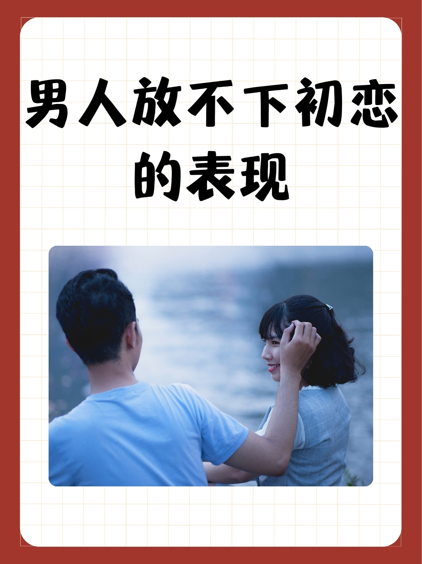 男人放不下初恋的表现