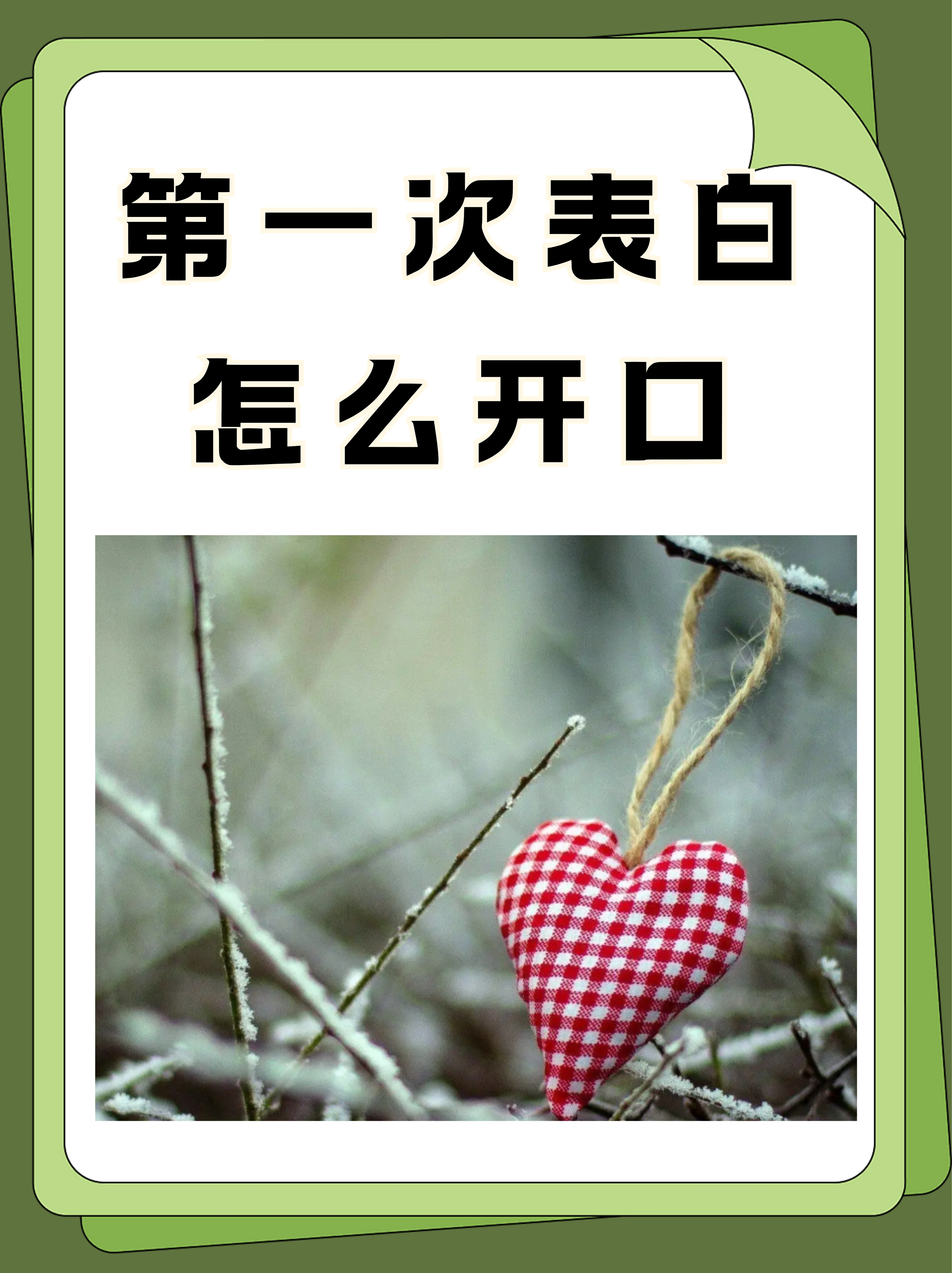 你们都是怎么瞒过第一次
